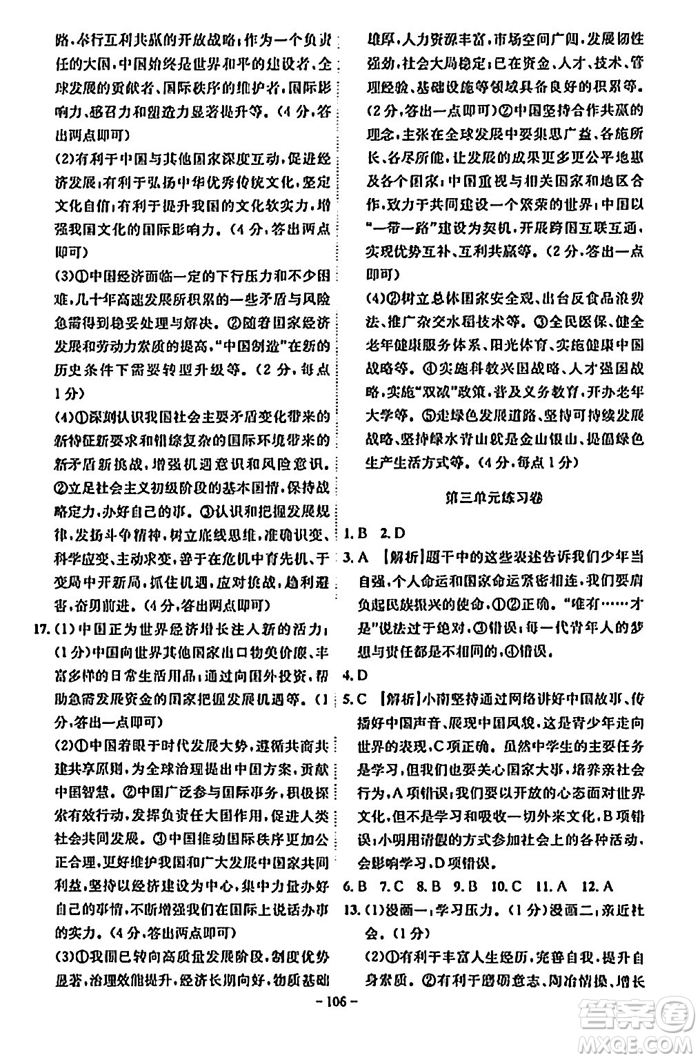 安徽師范大學(xué)出版社2024年春課時(shí)A計(jì)劃九年級(jí)道德與法治下冊(cè)人教版安徽專(zhuān)版答案