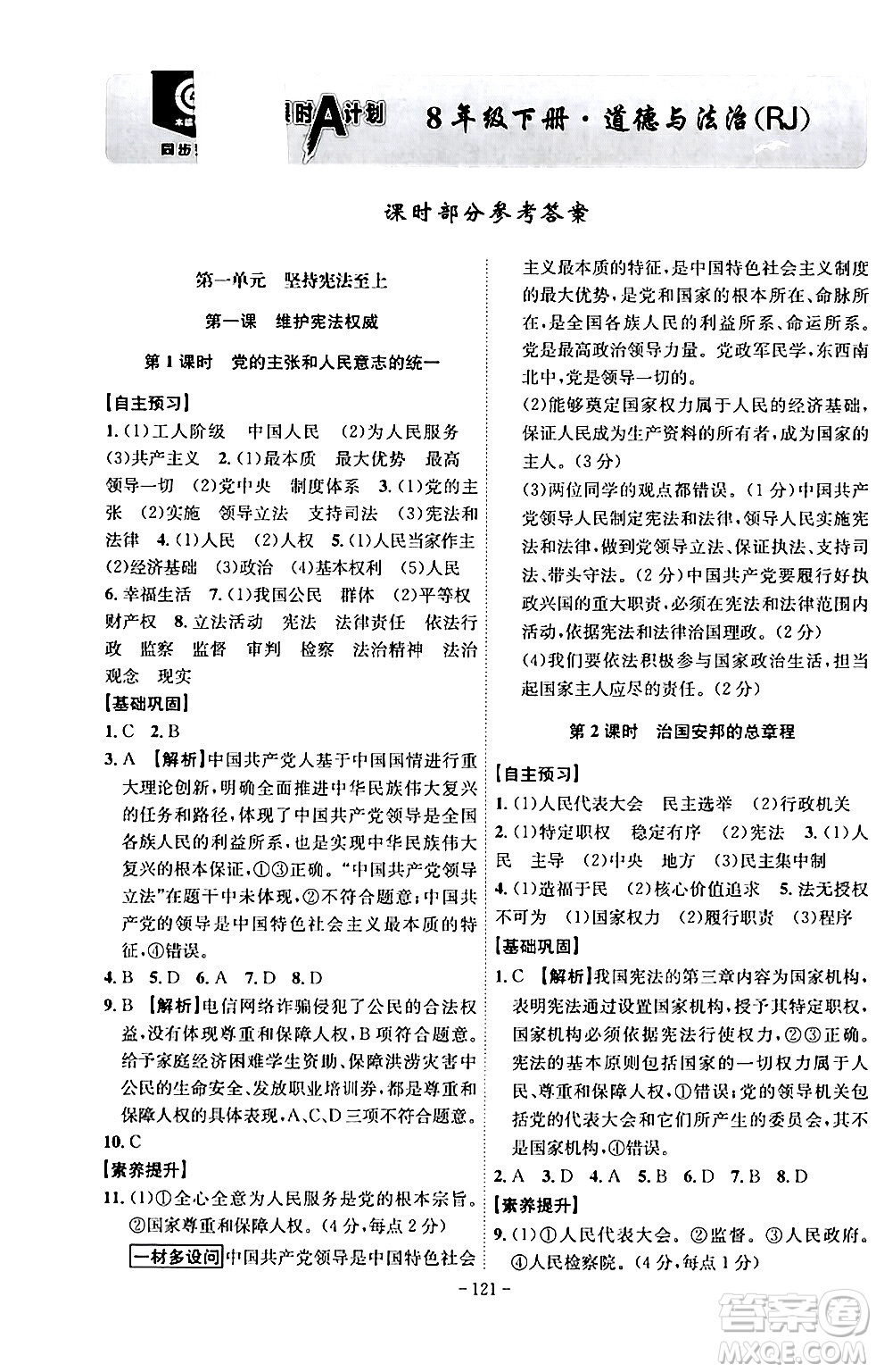 安徽師范大學(xué)出版社2024年春課時(shí)A計(jì)劃八年級道德與法治下冊人教版安徽專版答案