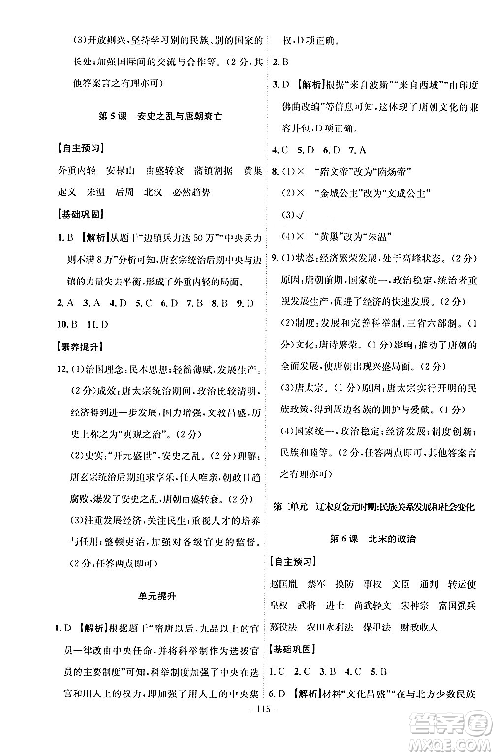 安徽師范大學(xué)出版社2024年春課時(shí)A計(jì)劃七年級(jí)歷史下冊(cè)人教版安徽專版答案