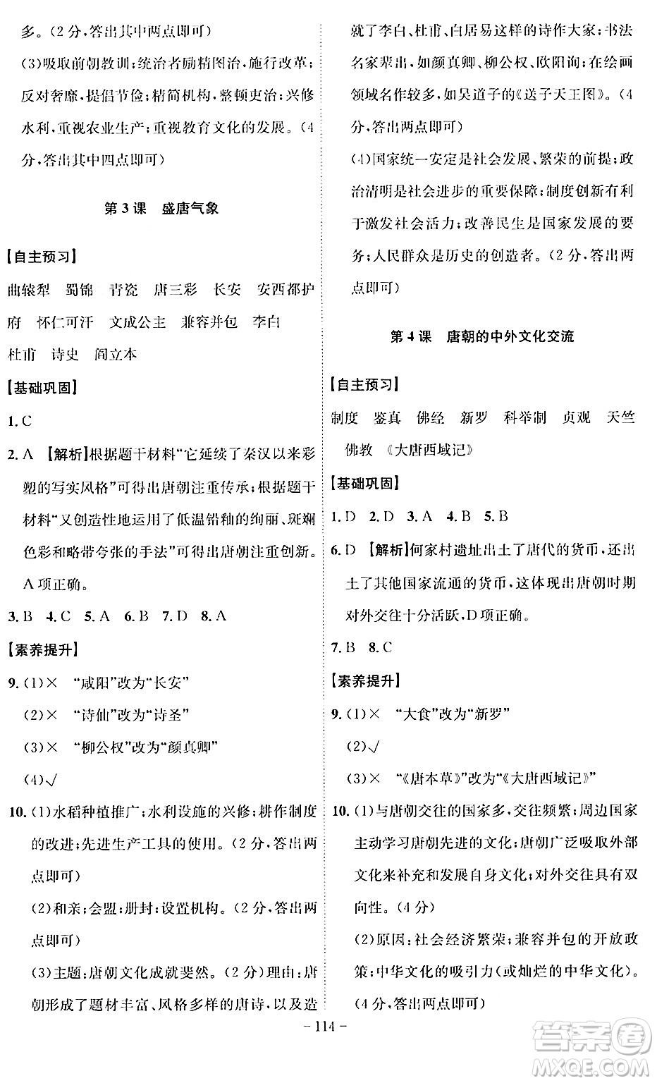 安徽師范大學(xué)出版社2024年春課時(shí)A計(jì)劃七年級(jí)歷史下冊(cè)人教版安徽專版答案