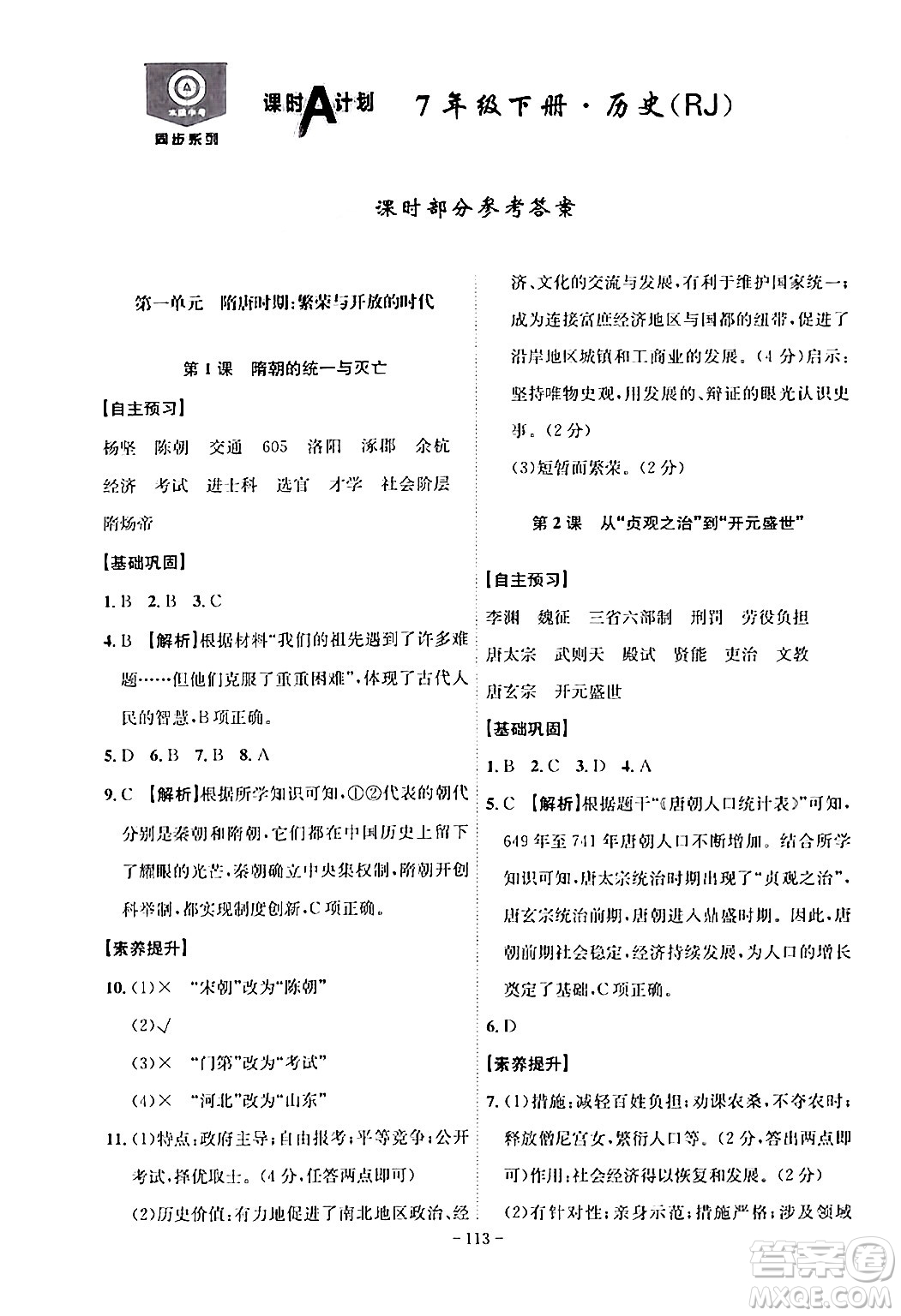 安徽師范大學(xué)出版社2024年春課時(shí)A計(jì)劃七年級(jí)歷史下冊(cè)人教版安徽專版答案