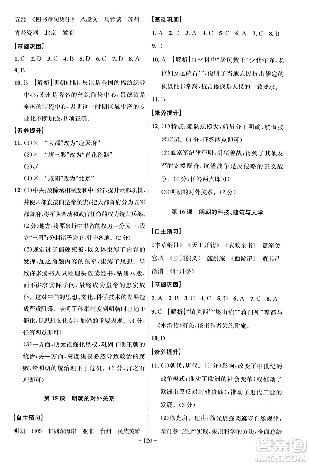 安徽師范大學(xué)出版社2024年春課時(shí)A計(jì)劃七年級(jí)歷史下冊(cè)人教版安徽專版答案