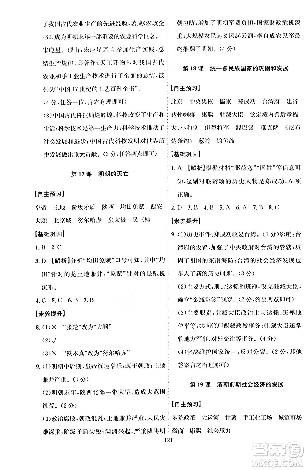 安徽師范大學(xué)出版社2024年春課時(shí)A計(jì)劃七年級(jí)歷史下冊(cè)人教版安徽專版答案
