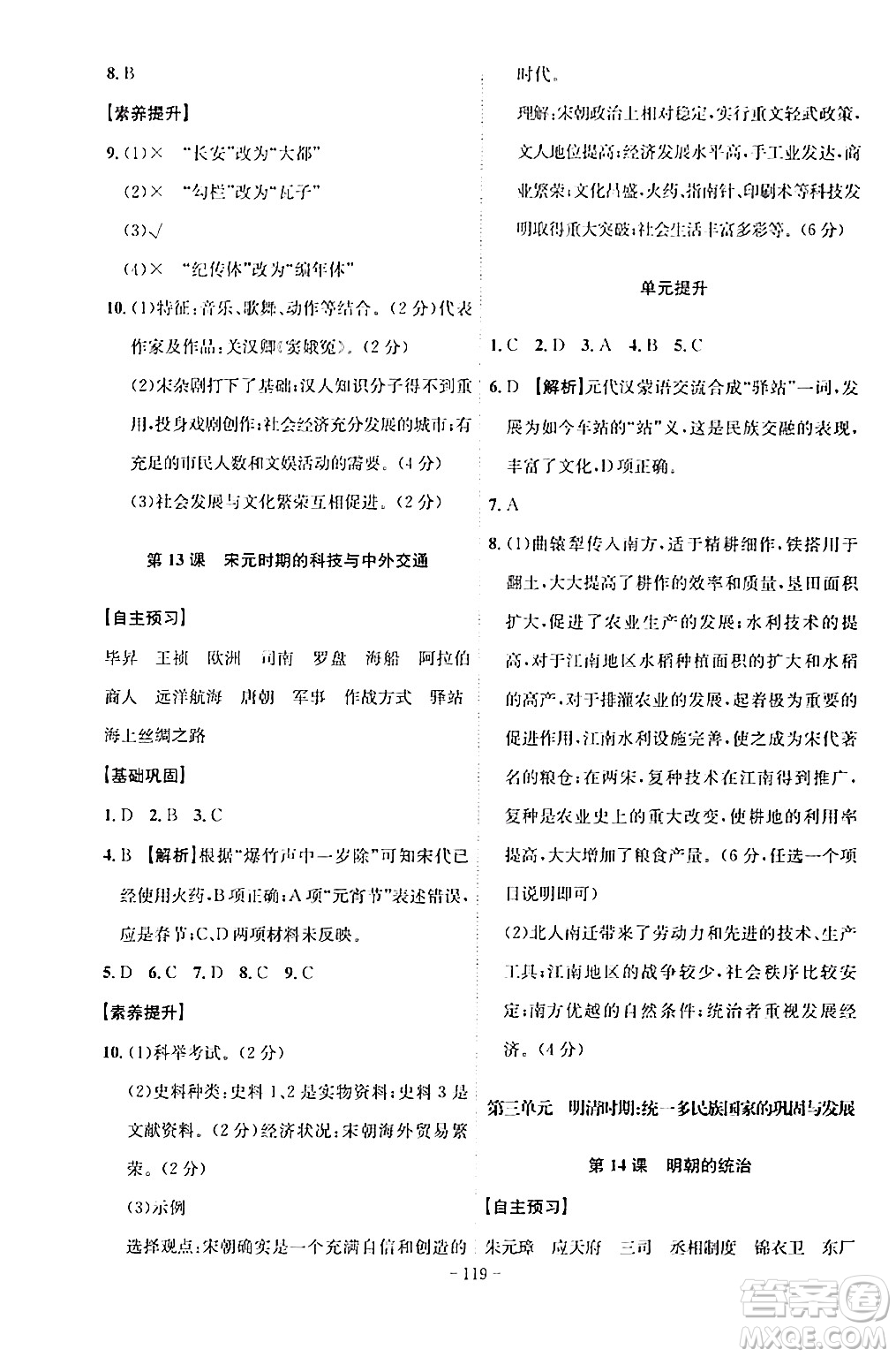 安徽師范大學(xué)出版社2024年春課時(shí)A計(jì)劃七年級(jí)歷史下冊(cè)人教版安徽專版答案
