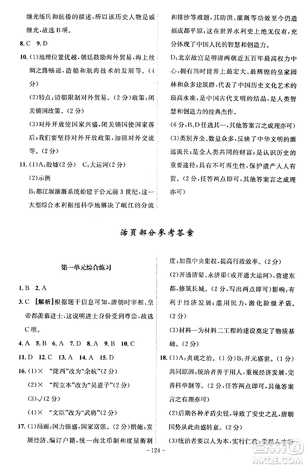 安徽師范大學(xué)出版社2024年春課時(shí)A計(jì)劃七年級(jí)歷史下冊(cè)人教版安徽專版答案