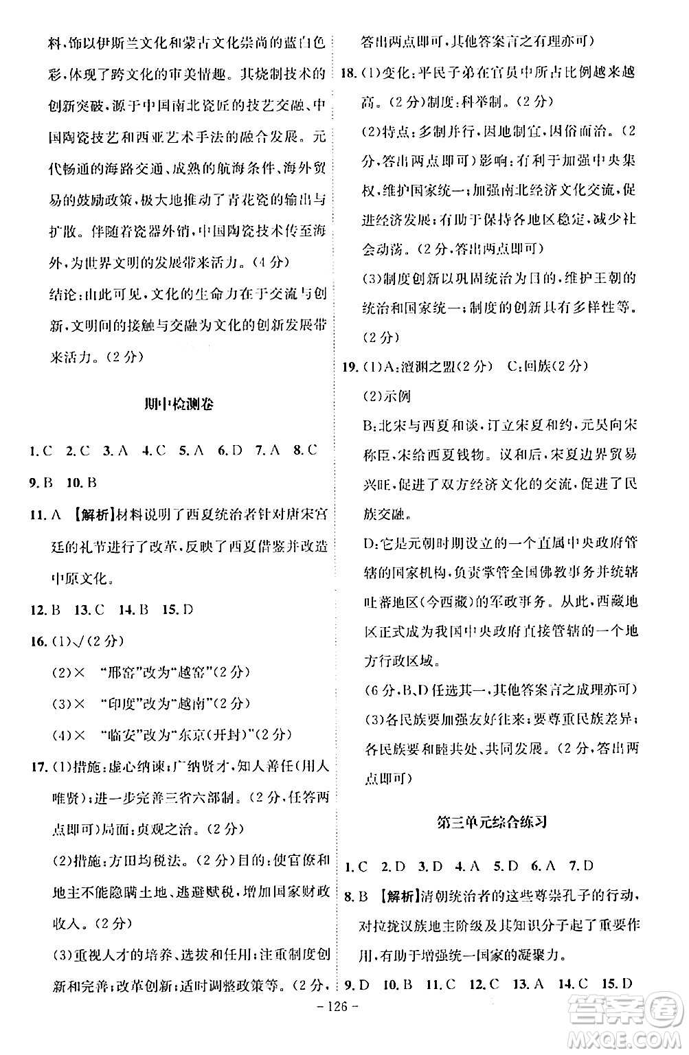 安徽師范大學(xué)出版社2024年春課時(shí)A計(jì)劃七年級(jí)歷史下冊(cè)人教版安徽專版答案