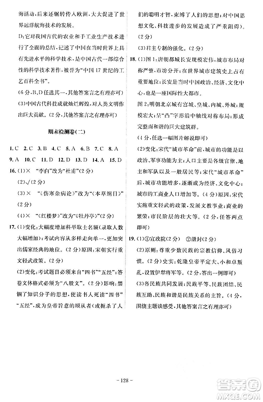 安徽師范大學(xué)出版社2024年春課時(shí)A計(jì)劃七年級(jí)歷史下冊(cè)人教版安徽專版答案