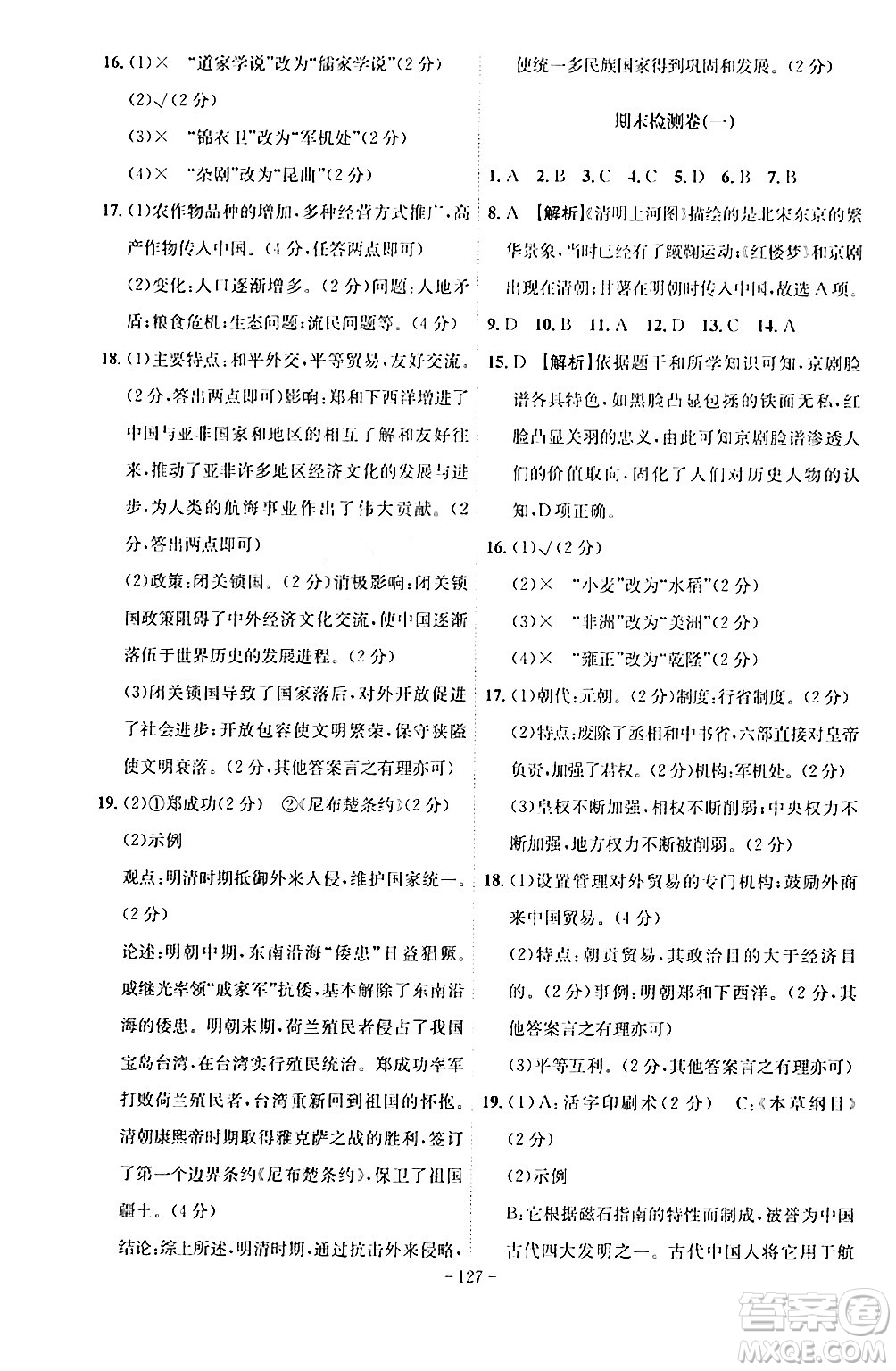 安徽師范大學(xué)出版社2024年春課時(shí)A計(jì)劃七年級(jí)歷史下冊(cè)人教版安徽專版答案