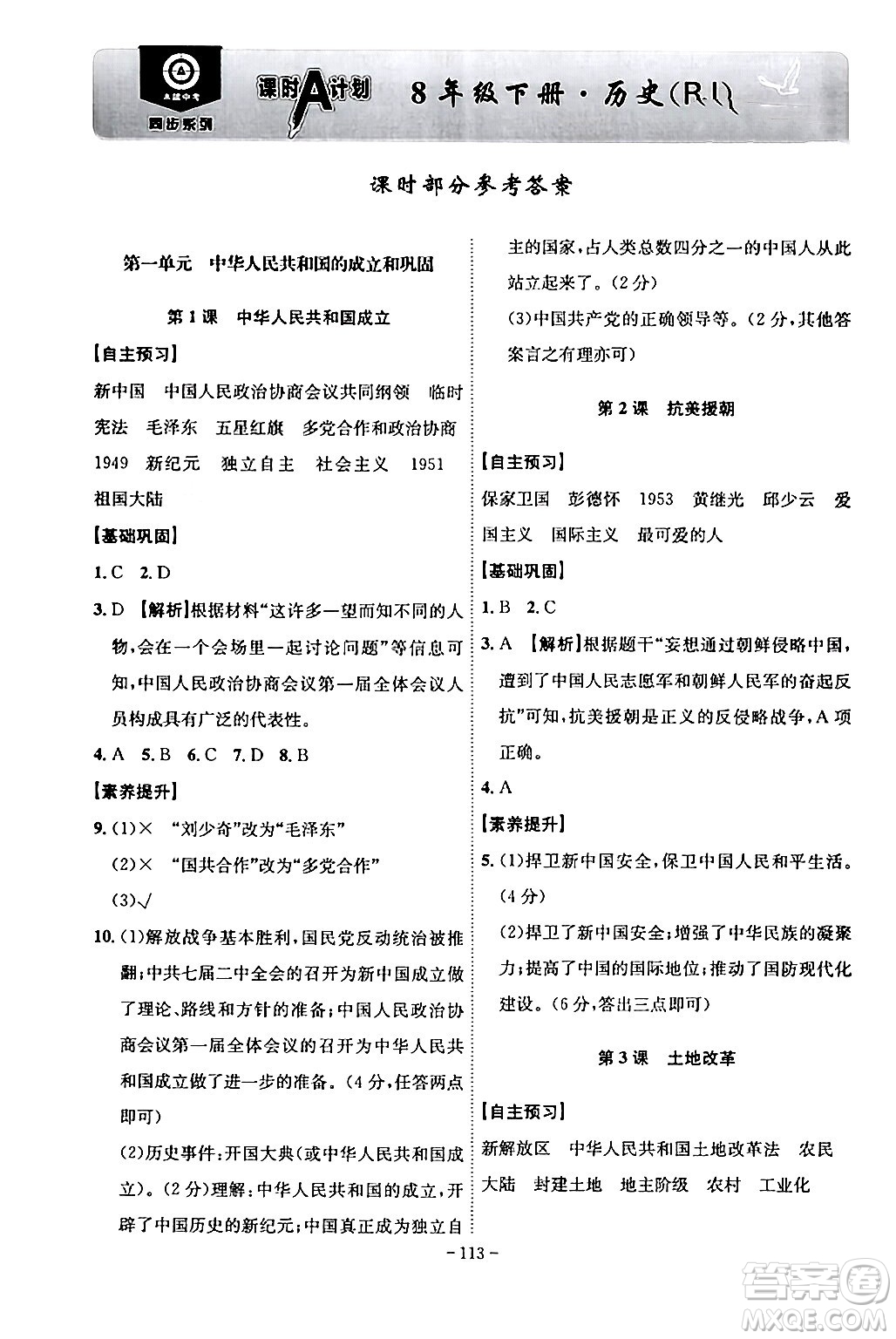 安徽師范大學(xué)出版社2024年春課時(shí)A計(jì)劃八年級(jí)歷史下冊(cè)人教版安徽專版答案