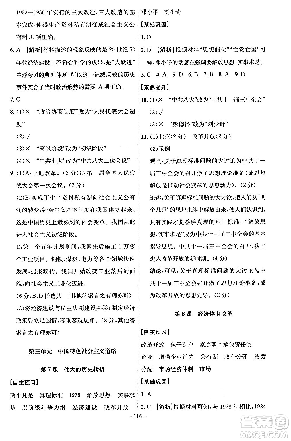 安徽師范大學(xué)出版社2024年春課時(shí)A計(jì)劃八年級(jí)歷史下冊(cè)人教版安徽專版答案
