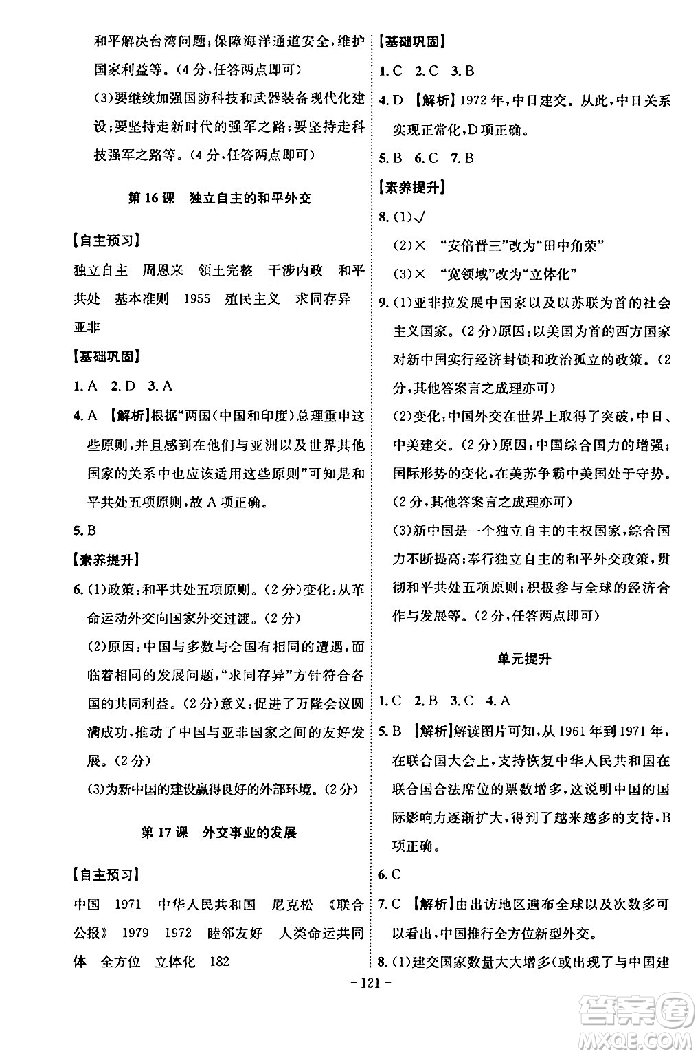 安徽師范大學(xué)出版社2024年春課時(shí)A計(jì)劃八年級(jí)歷史下冊(cè)人教版安徽專版答案