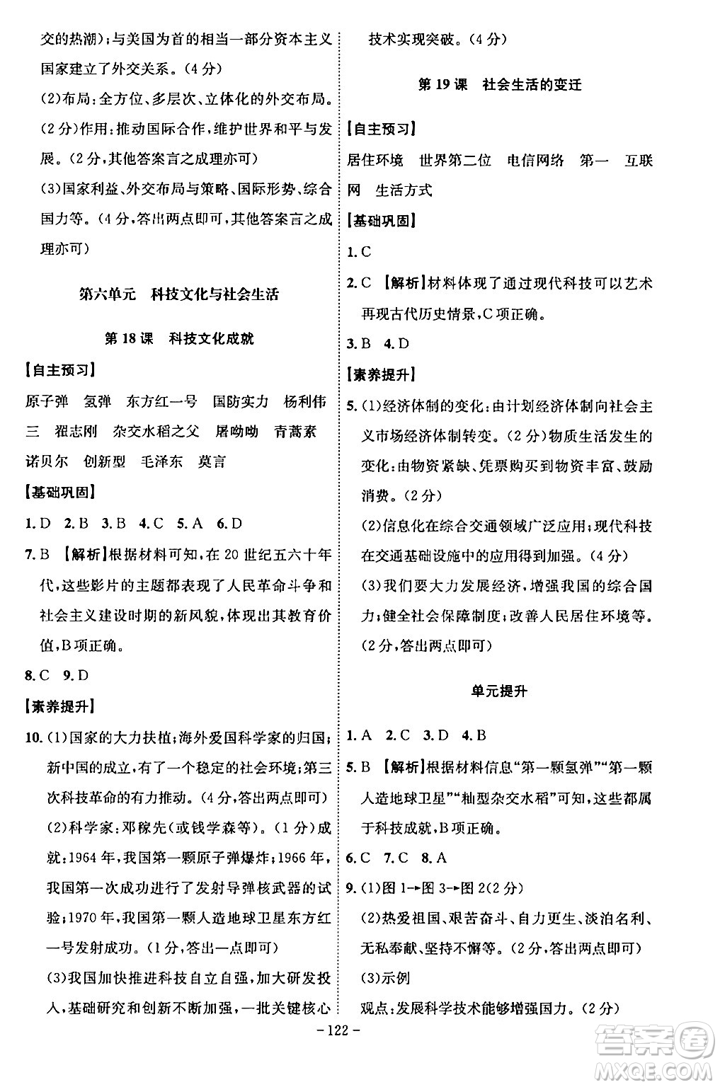 安徽師范大學(xué)出版社2024年春課時(shí)A計(jì)劃八年級(jí)歷史下冊(cè)人教版安徽專版答案