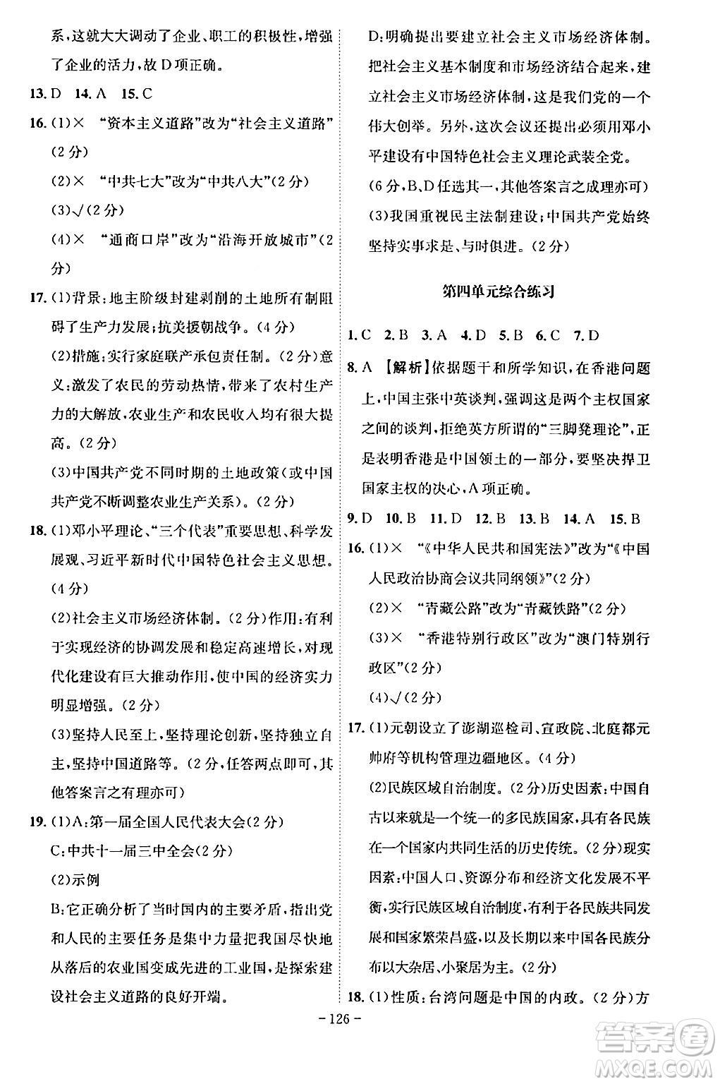 安徽師范大學(xué)出版社2024年春課時(shí)A計(jì)劃八年級(jí)歷史下冊(cè)人教版安徽專版答案