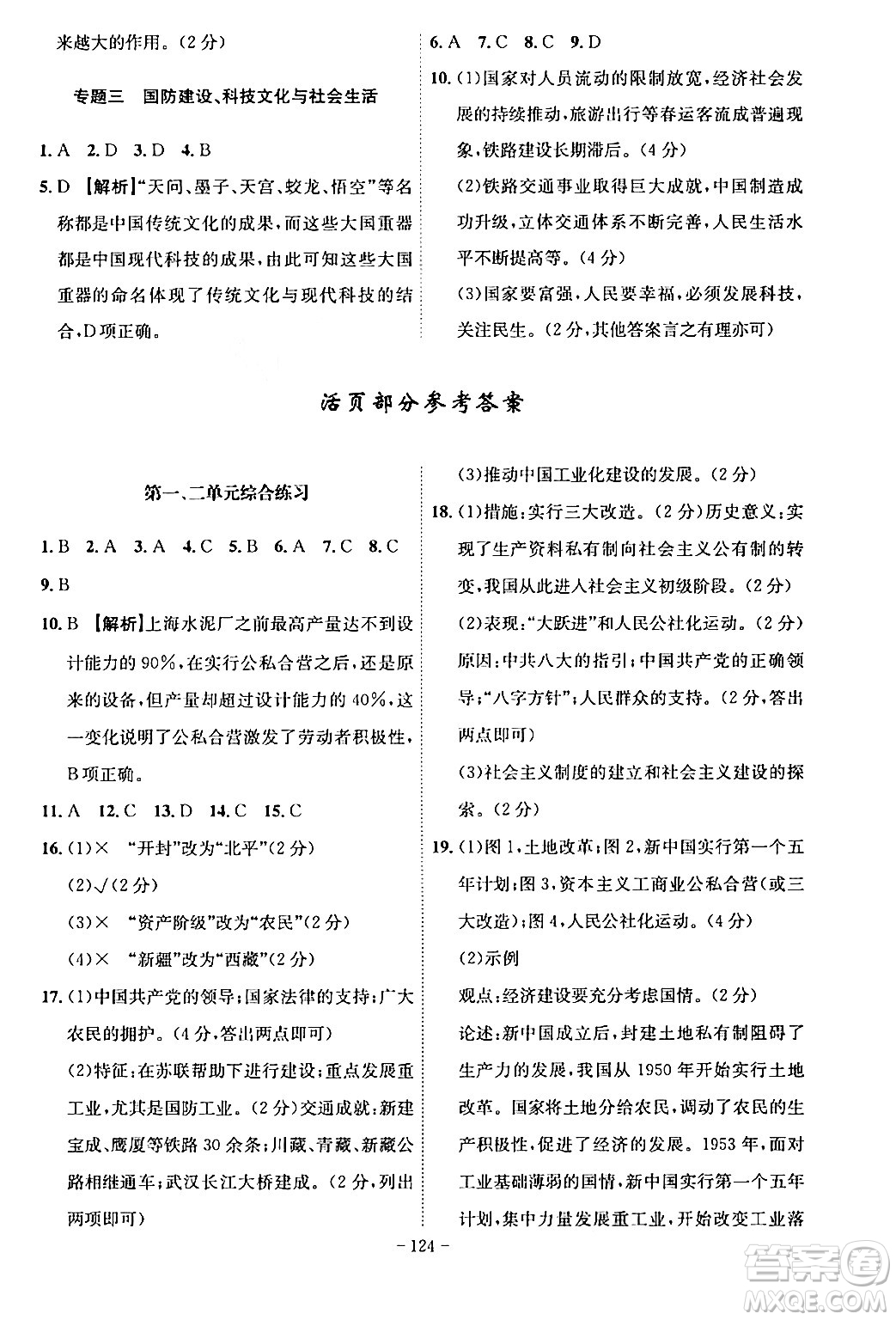安徽師范大學(xué)出版社2024年春課時(shí)A計(jì)劃八年級(jí)歷史下冊(cè)人教版安徽專版答案