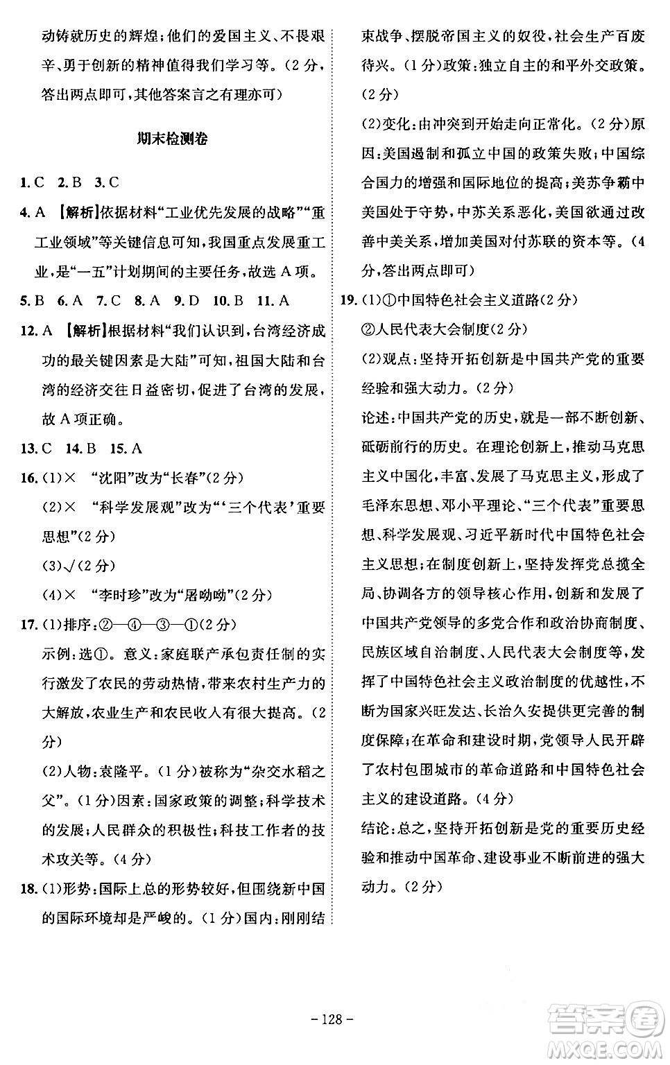 安徽師范大學(xué)出版社2024年春課時(shí)A計(jì)劃八年級(jí)歷史下冊(cè)人教版安徽專版答案