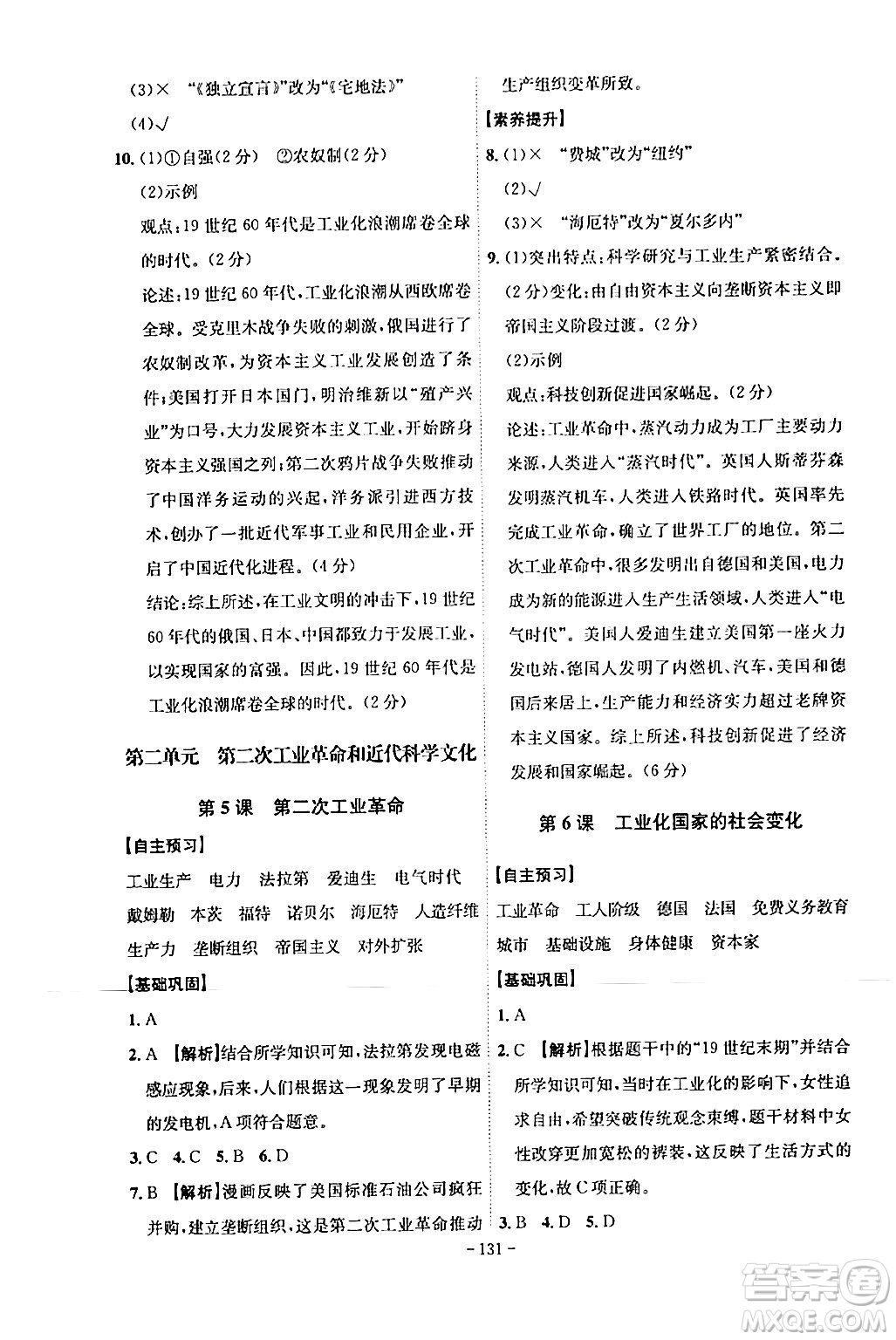 安徽師范大學(xué)出版社2024年春課時(shí)A計(jì)劃九年級(jí)歷史下冊(cè)人教版安徽專(zhuān)版答案