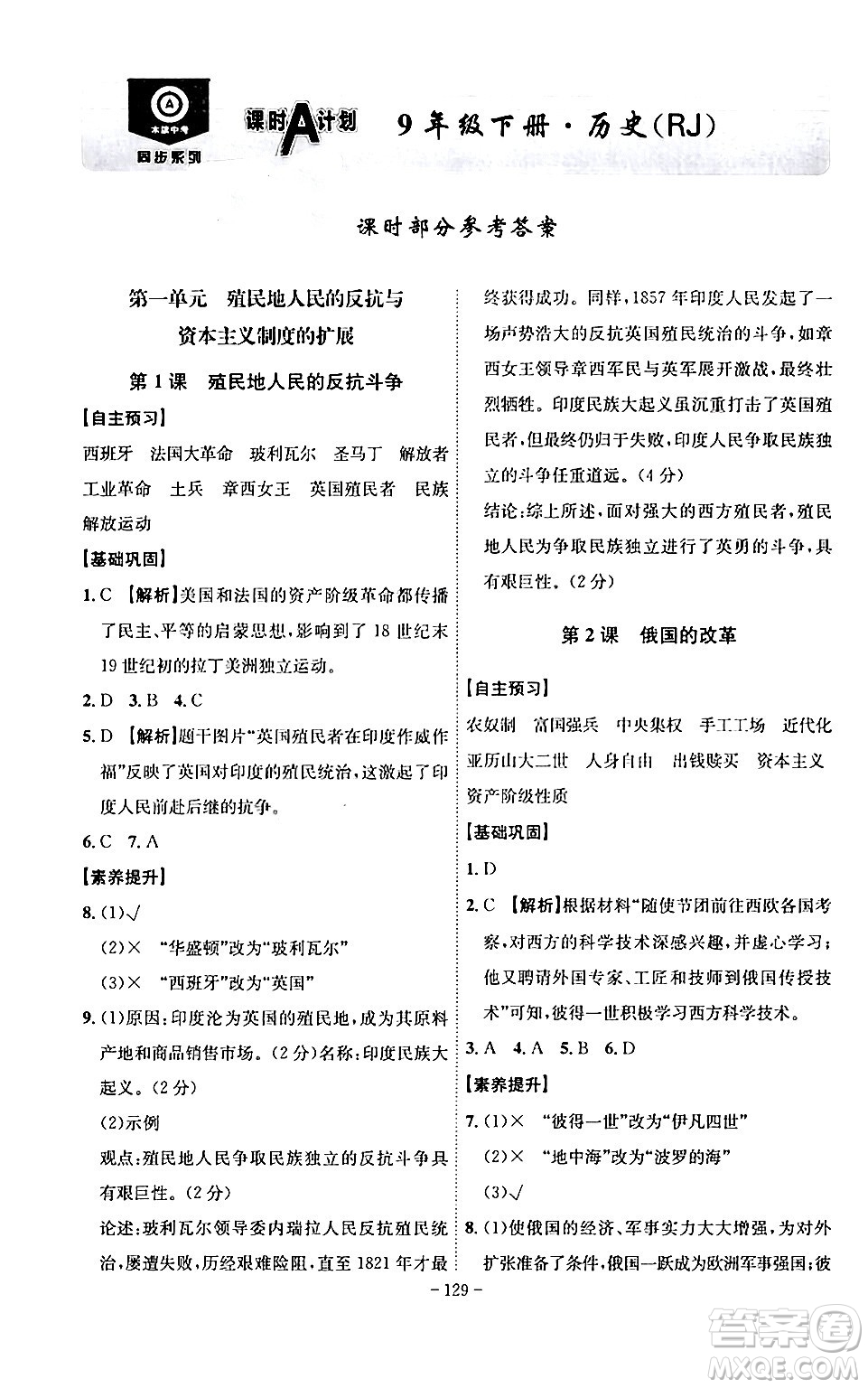 安徽師范大學(xué)出版社2024年春課時(shí)A計(jì)劃九年級(jí)歷史下冊(cè)人教版安徽專(zhuān)版答案