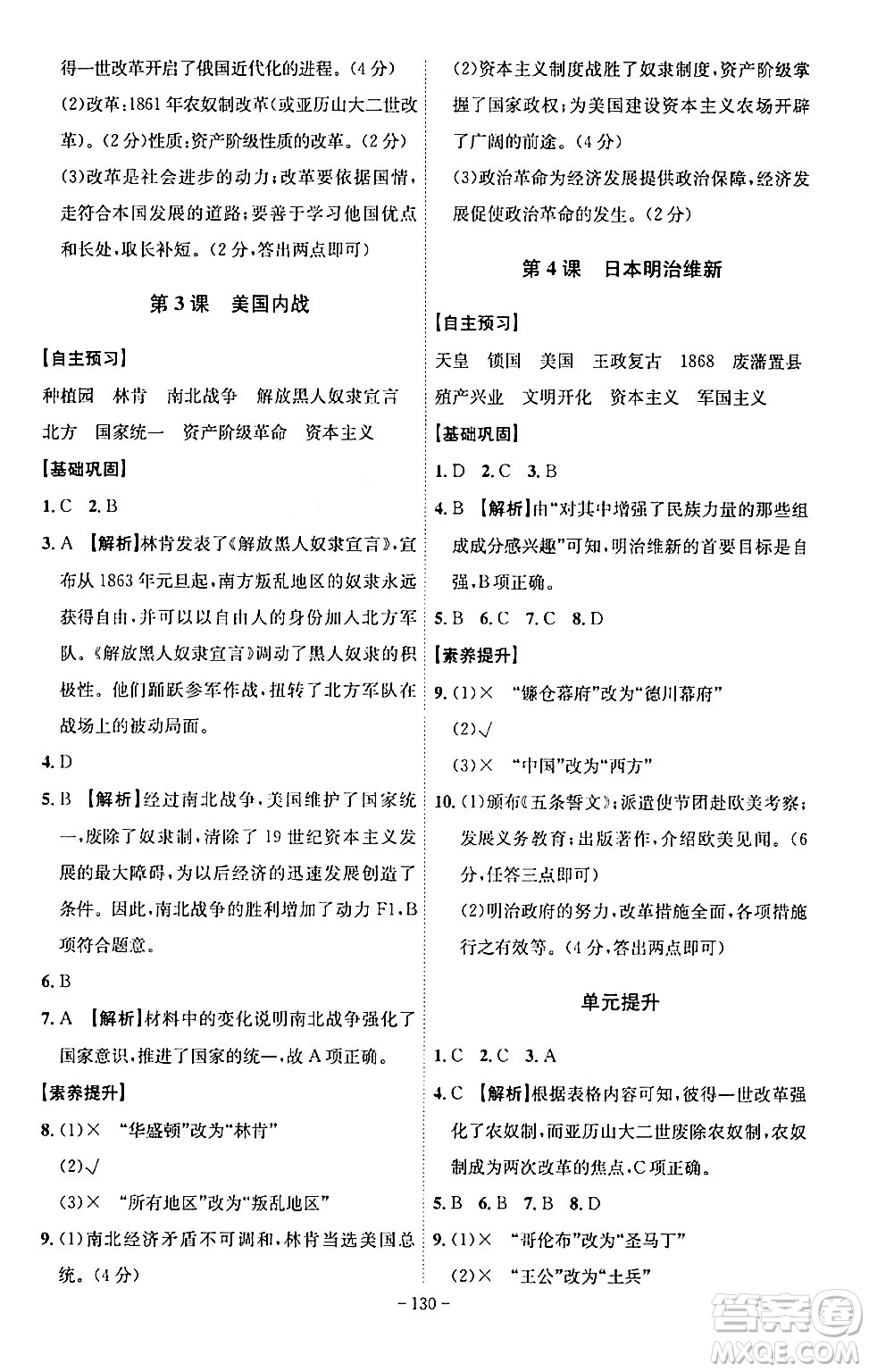 安徽師范大學(xué)出版社2024年春課時(shí)A計(jì)劃九年級(jí)歷史下冊(cè)人教版安徽專(zhuān)版答案