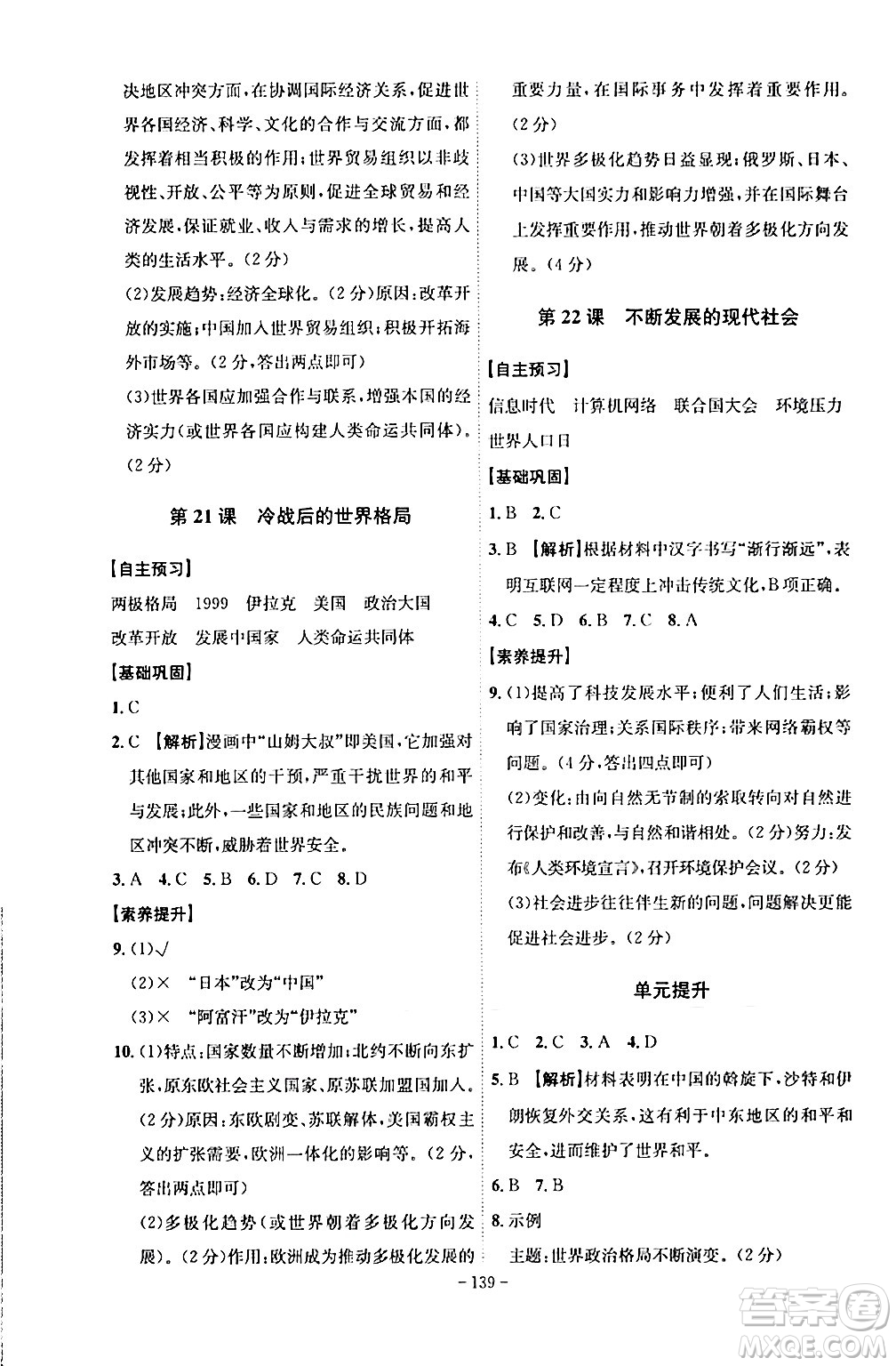 安徽師范大學(xué)出版社2024年春課時(shí)A計(jì)劃九年級(jí)歷史下冊(cè)人教版安徽專(zhuān)版答案