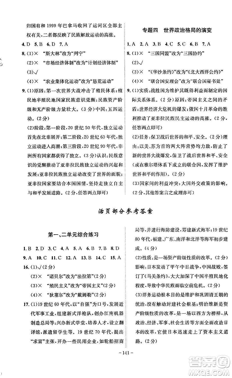 安徽師范大學(xué)出版社2024年春課時(shí)A計(jì)劃九年級(jí)歷史下冊(cè)人教版安徽專(zhuān)版答案