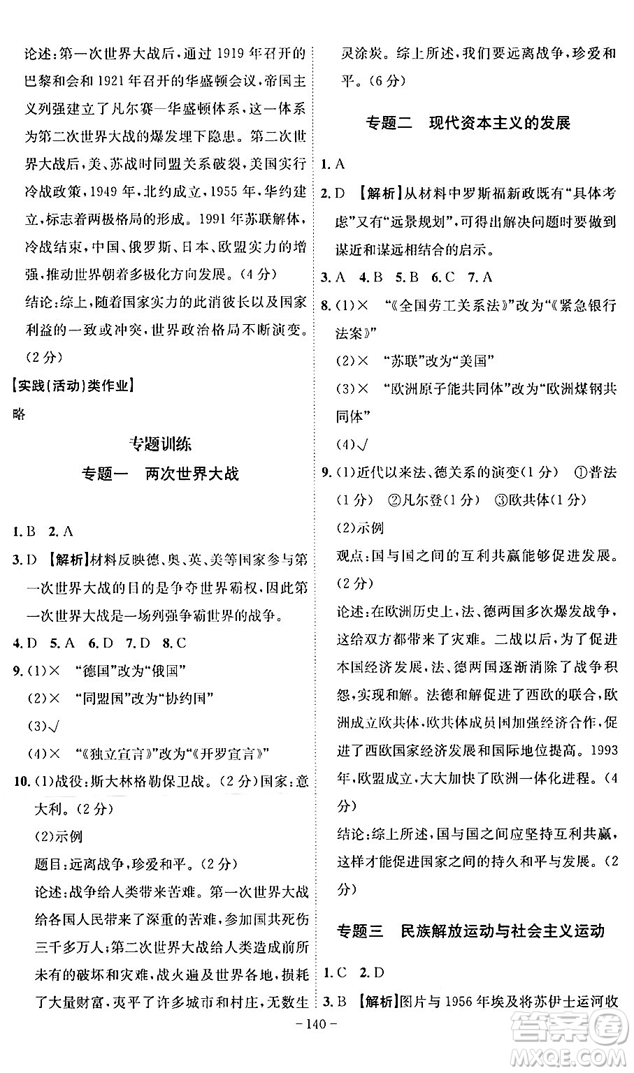安徽師范大學(xué)出版社2024年春課時(shí)A計(jì)劃九年級(jí)歷史下冊(cè)人教版安徽專(zhuān)版答案