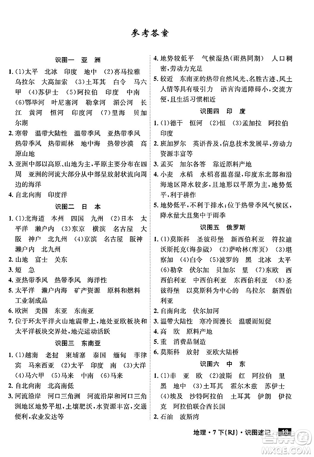 安徽師范大學(xué)出版社2024年春課時(shí)A計(jì)劃七年級(jí)地理下冊(cè)人教版安徽專版答案