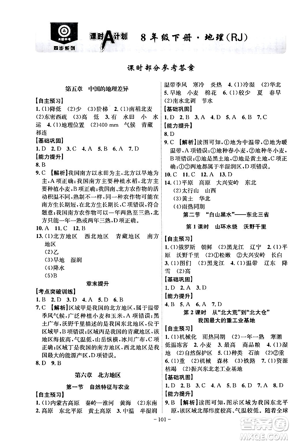 安徽師范大學(xué)出版社2024年春課時(shí)A計(jì)劃八年級地理下冊人教版安徽專版答案