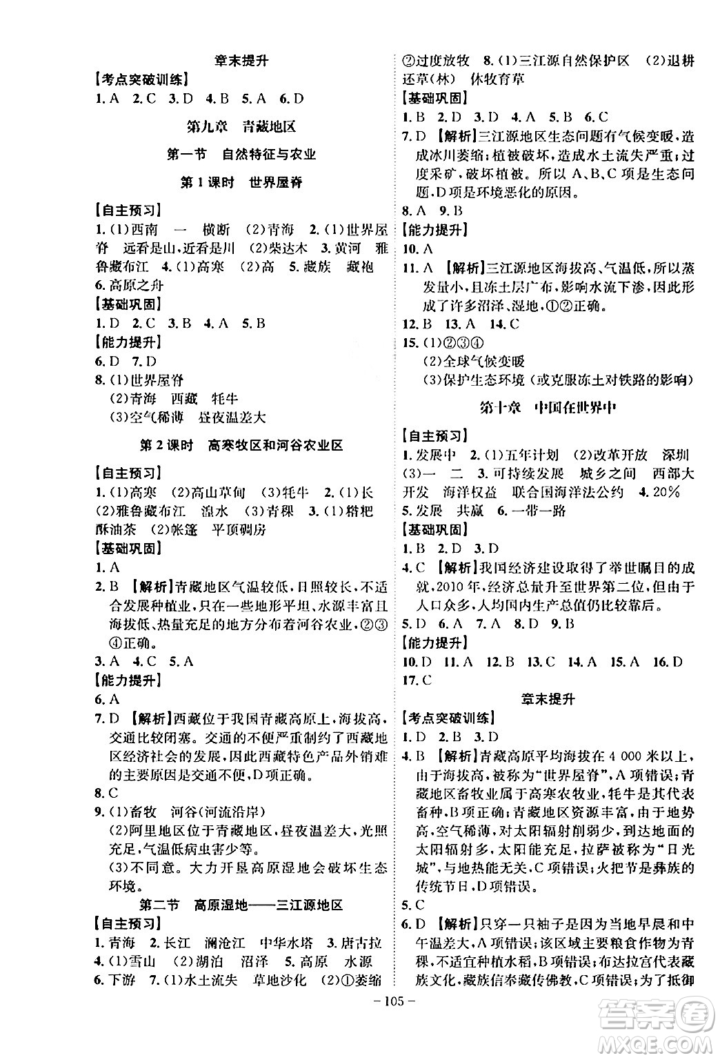 安徽師范大學(xué)出版社2024年春課時(shí)A計(jì)劃八年級地理下冊人教版安徽專版答案