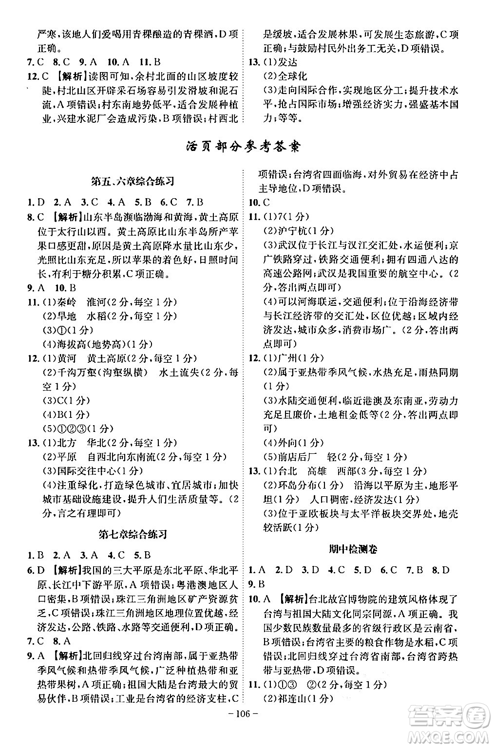 安徽師范大學(xué)出版社2024年春課時(shí)A計(jì)劃八年級地理下冊人教版安徽專版答案