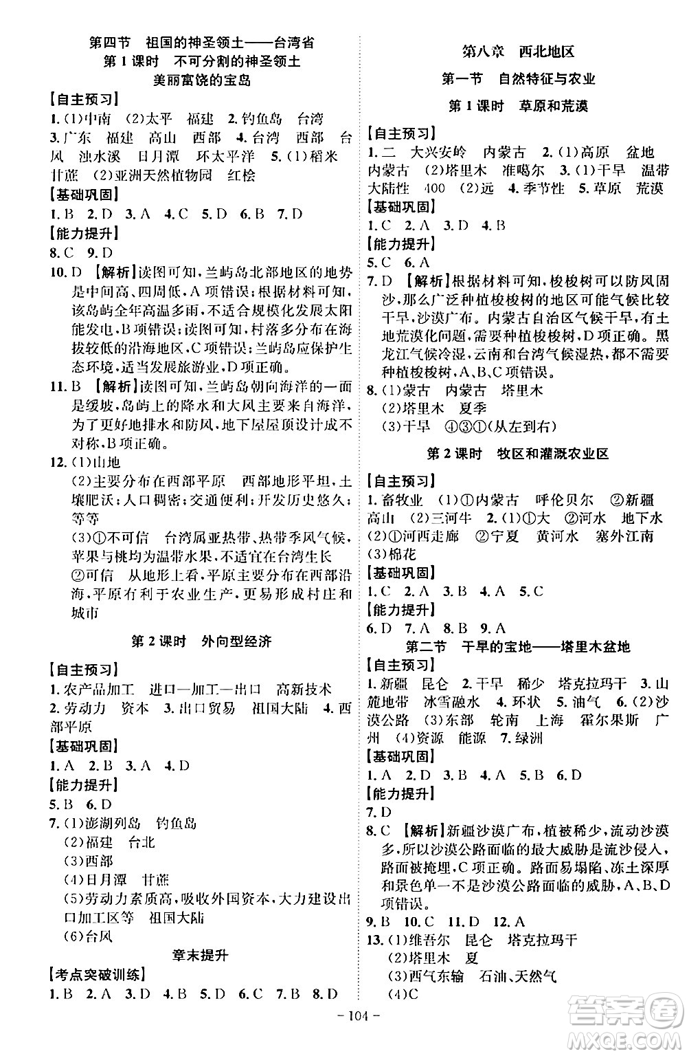 安徽師范大學(xué)出版社2024年春課時(shí)A計(jì)劃八年級地理下冊人教版安徽專版答案