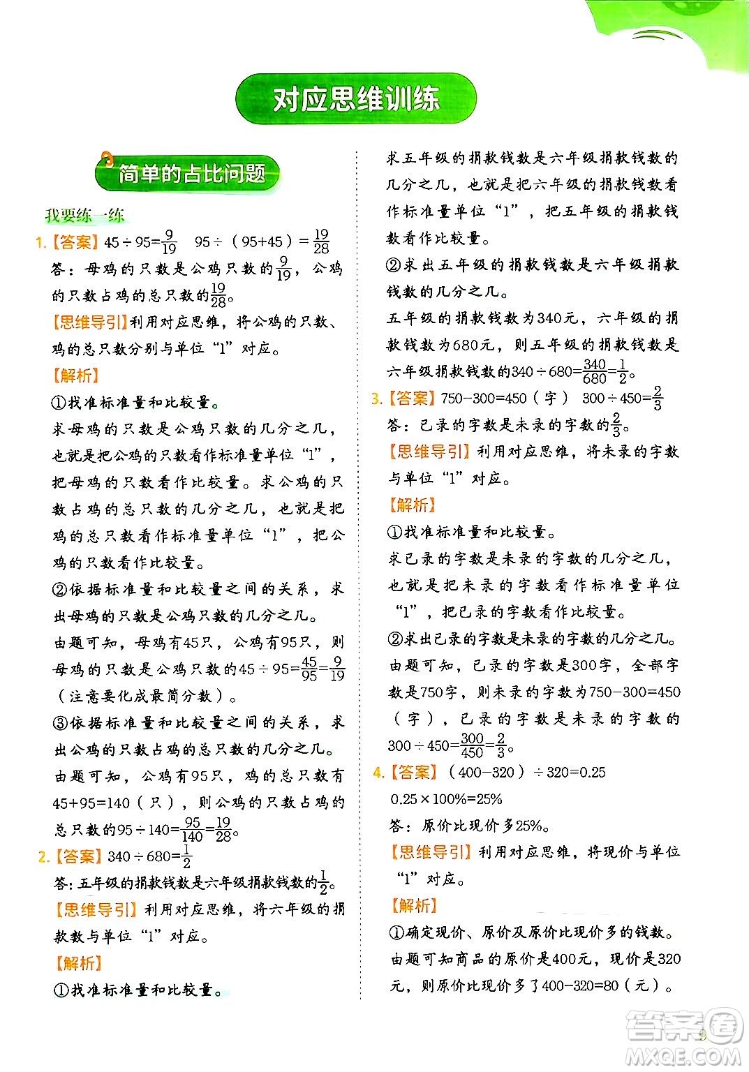 二十一世紀出版社集團2024年春數(shù)學思維訓練六年級數(shù)學下冊通用版答案