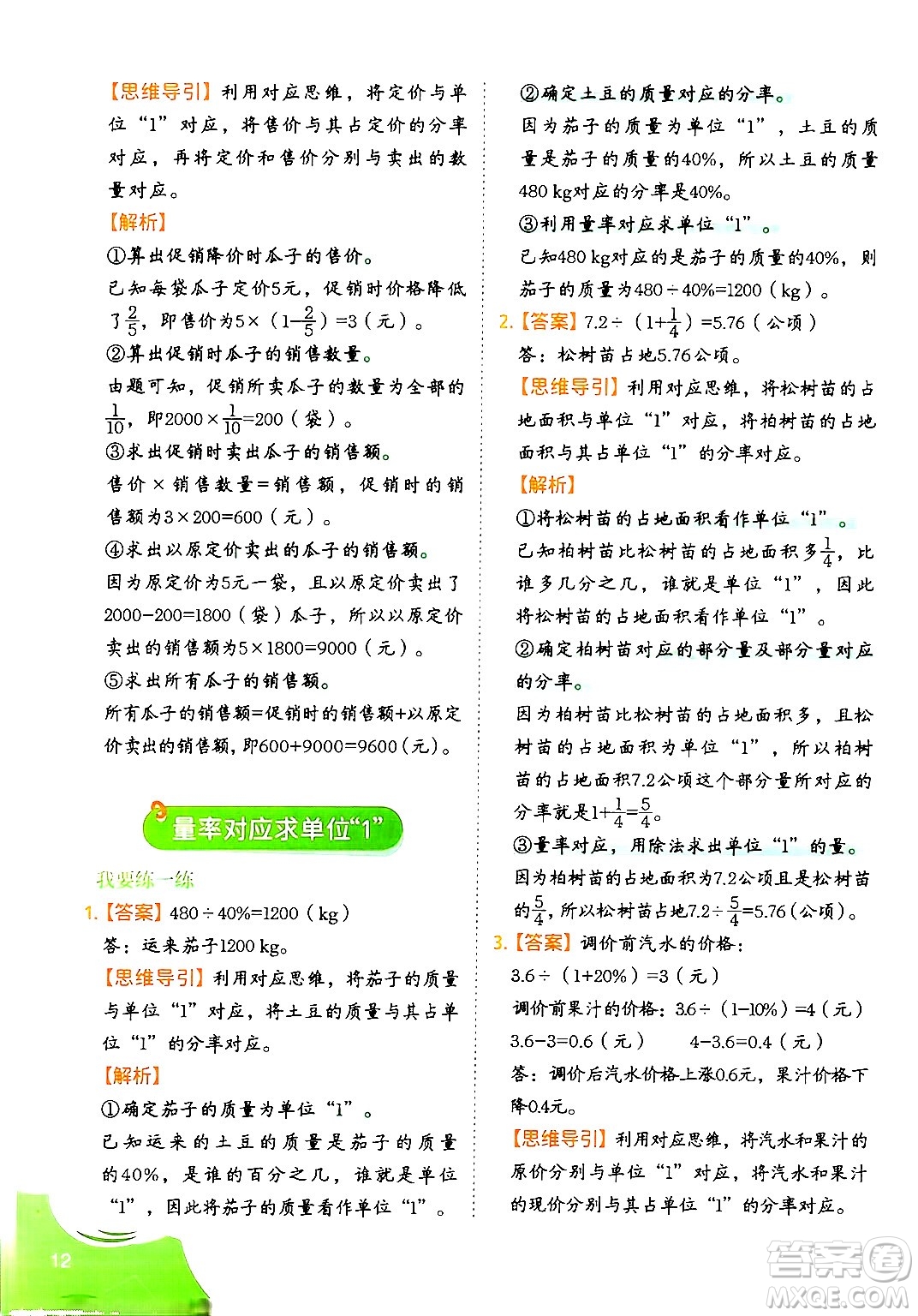 二十一世紀出版社集團2024年春數(shù)學思維訓練六年級數(shù)學下冊通用版答案