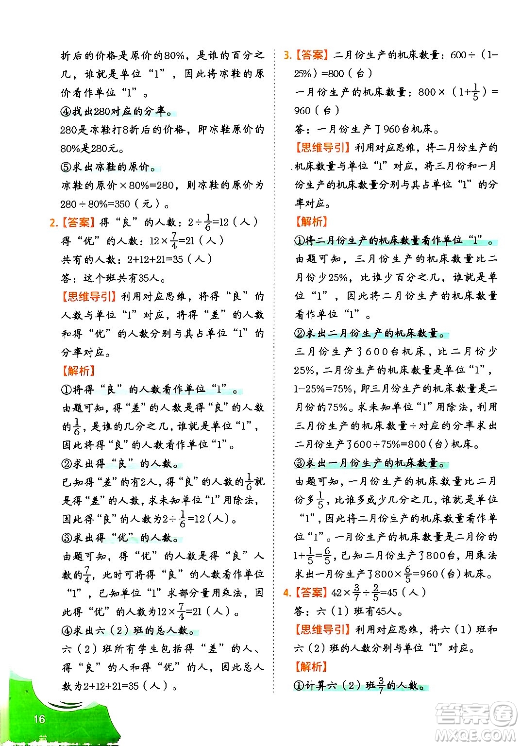 二十一世紀出版社集團2024年春數(shù)學思維訓練六年級數(shù)學下冊通用版答案