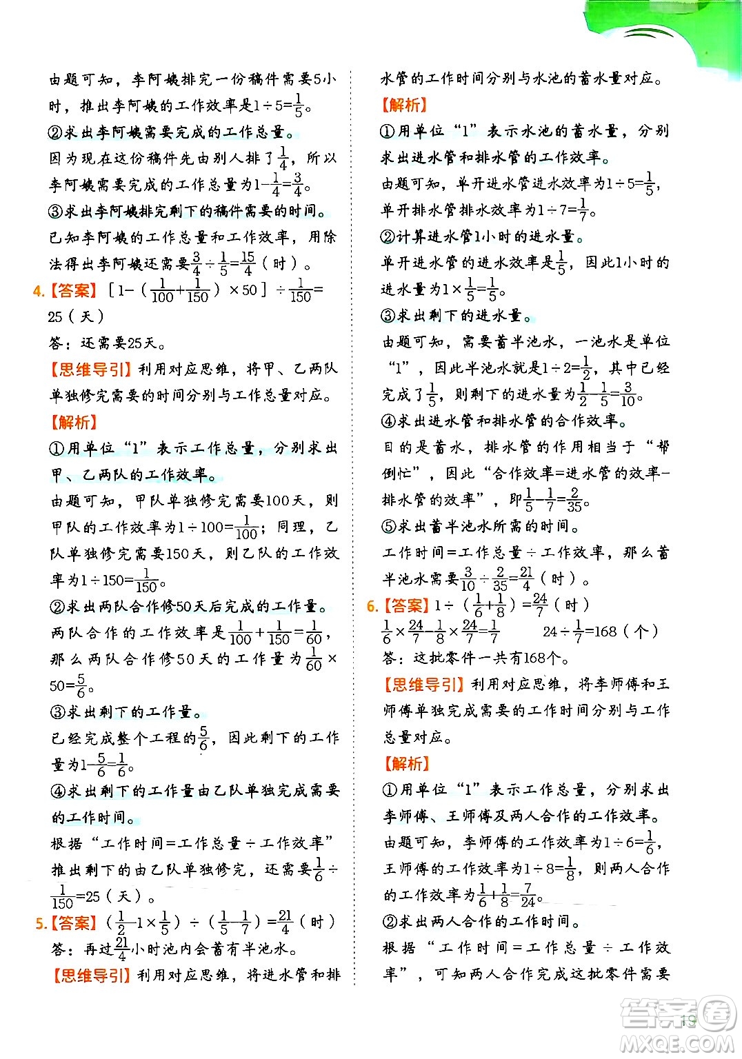 二十一世紀出版社集團2024年春數(shù)學思維訓練六年級數(shù)學下冊通用版答案