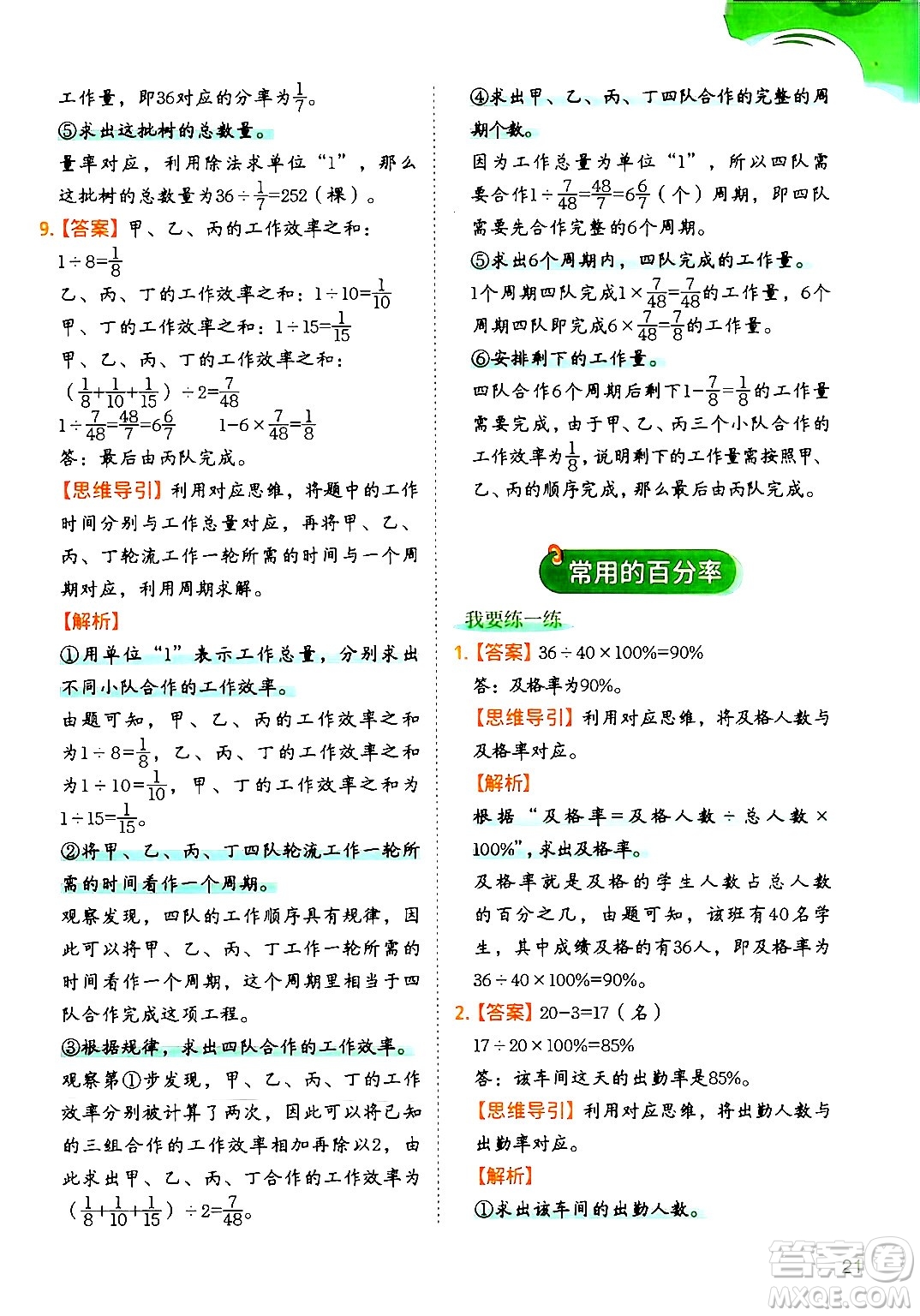 二十一世紀出版社集團2024年春數(shù)學思維訓練六年級數(shù)學下冊通用版答案