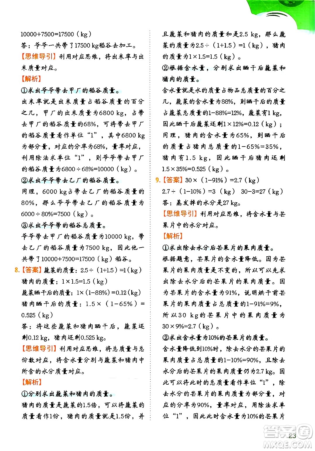 二十一世紀出版社集團2024年春數(shù)學思維訓練六年級數(shù)學下冊通用版答案