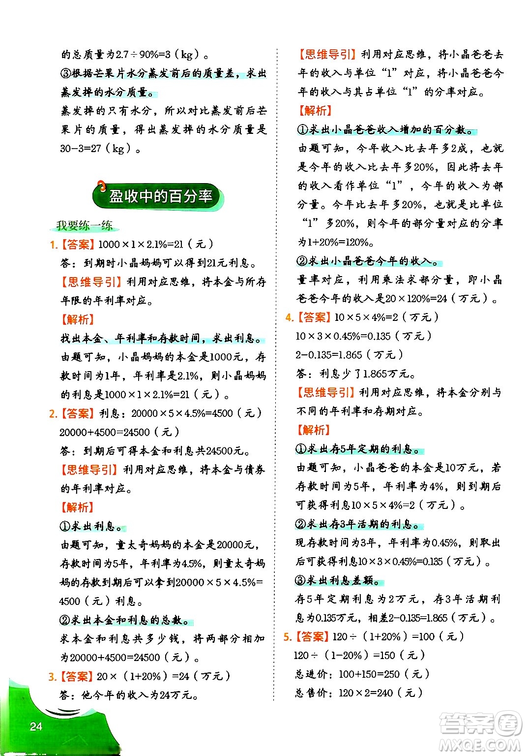 二十一世紀出版社集團2024年春數(shù)學思維訓練六年級數(shù)學下冊通用版答案