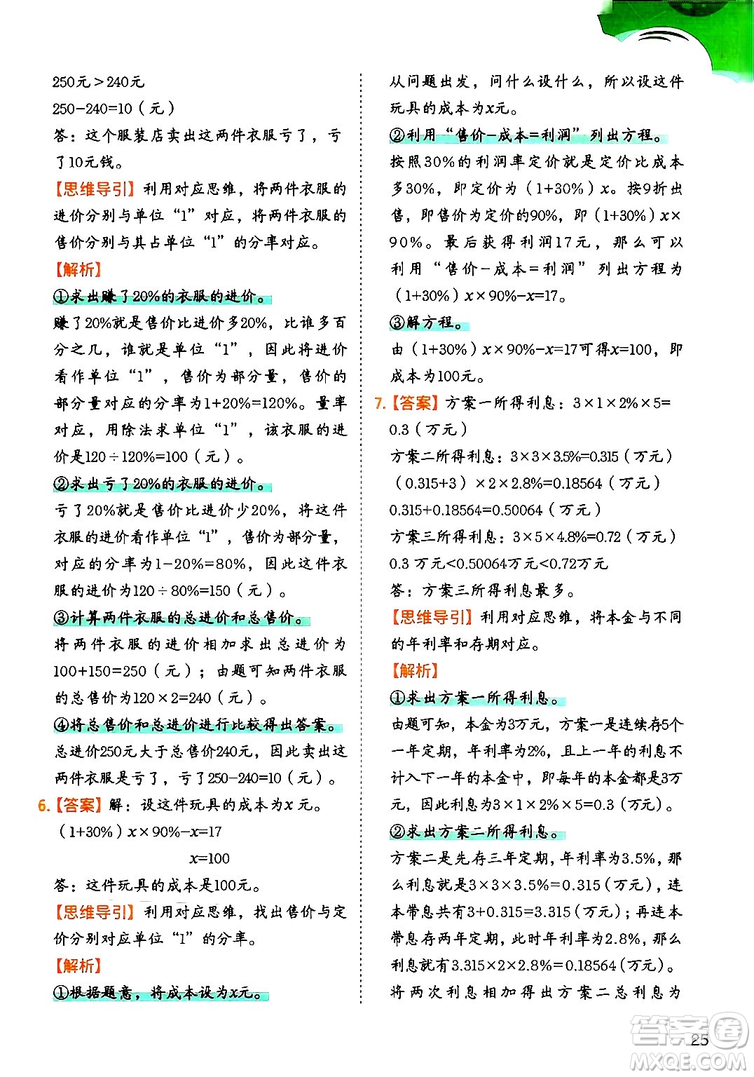 二十一世紀出版社集團2024年春數(shù)學思維訓練六年級數(shù)學下冊通用版答案