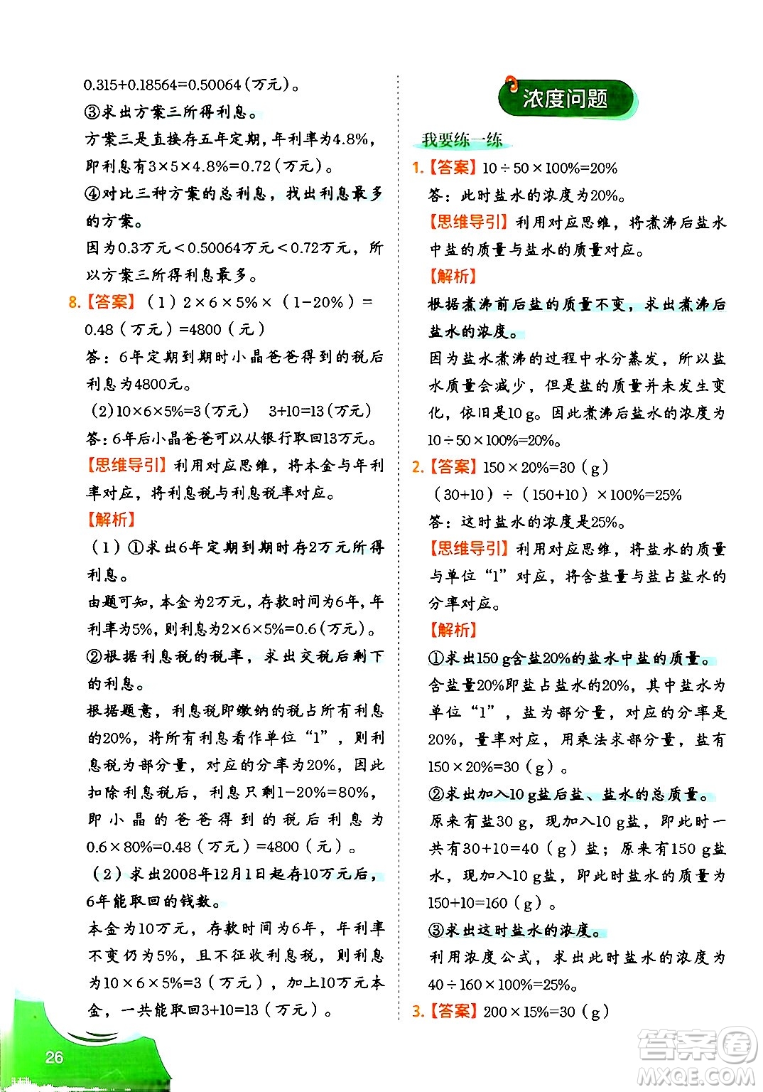 二十一世紀出版社集團2024年春數(shù)學思維訓練六年級數(shù)學下冊通用版答案