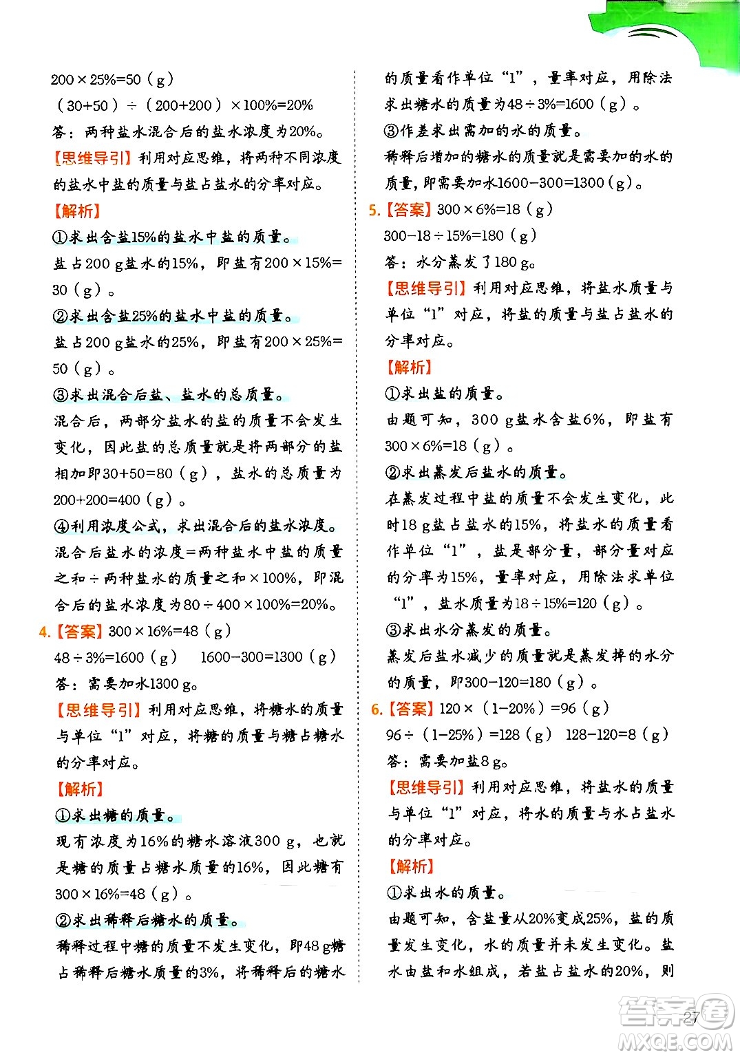 二十一世紀出版社集團2024年春數(shù)學思維訓練六年級數(shù)學下冊通用版答案