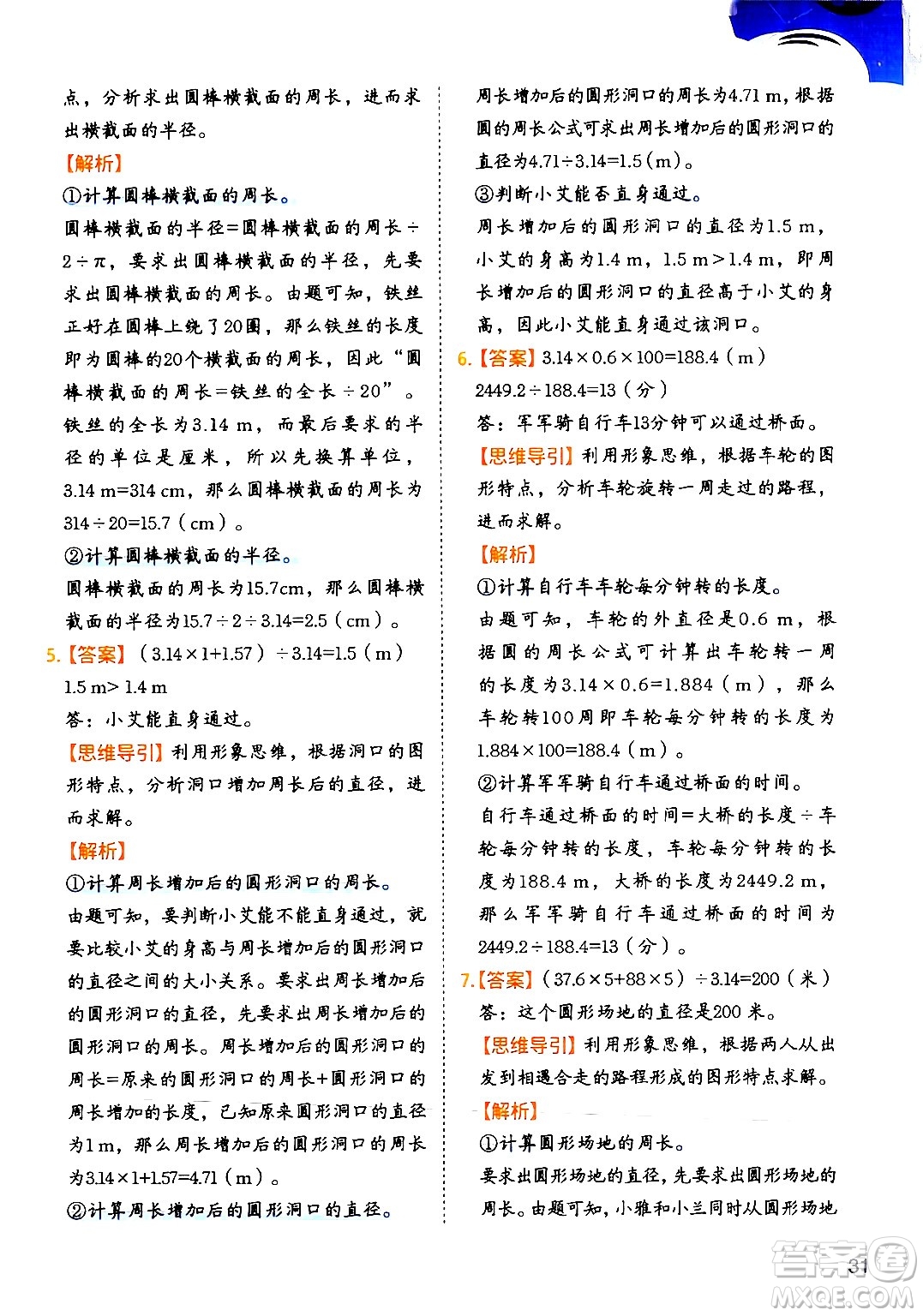 二十一世紀出版社集團2024年春數(shù)學思維訓練六年級數(shù)學下冊通用版答案
