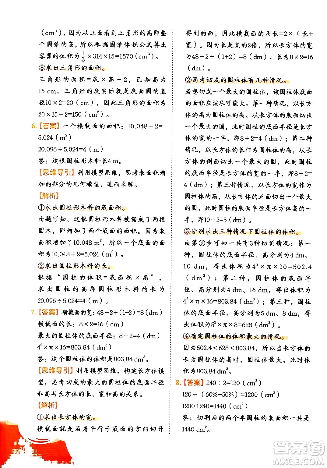 二十一世紀出版社集團2024年春數(shù)學思維訓練六年級數(shù)學下冊通用版答案
