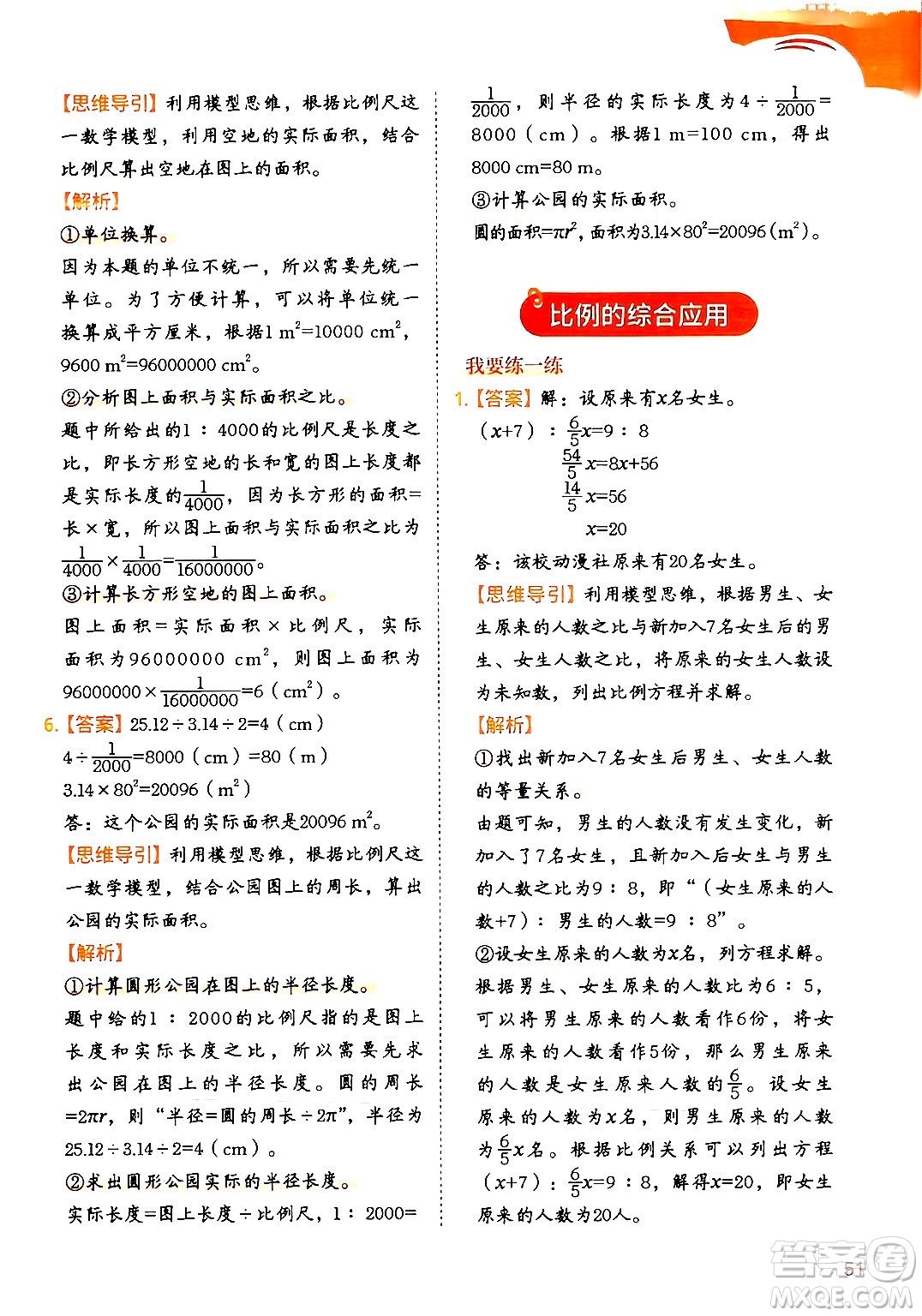 二十一世紀出版社集團2024年春數(shù)學思維訓練六年級數(shù)學下冊通用版答案