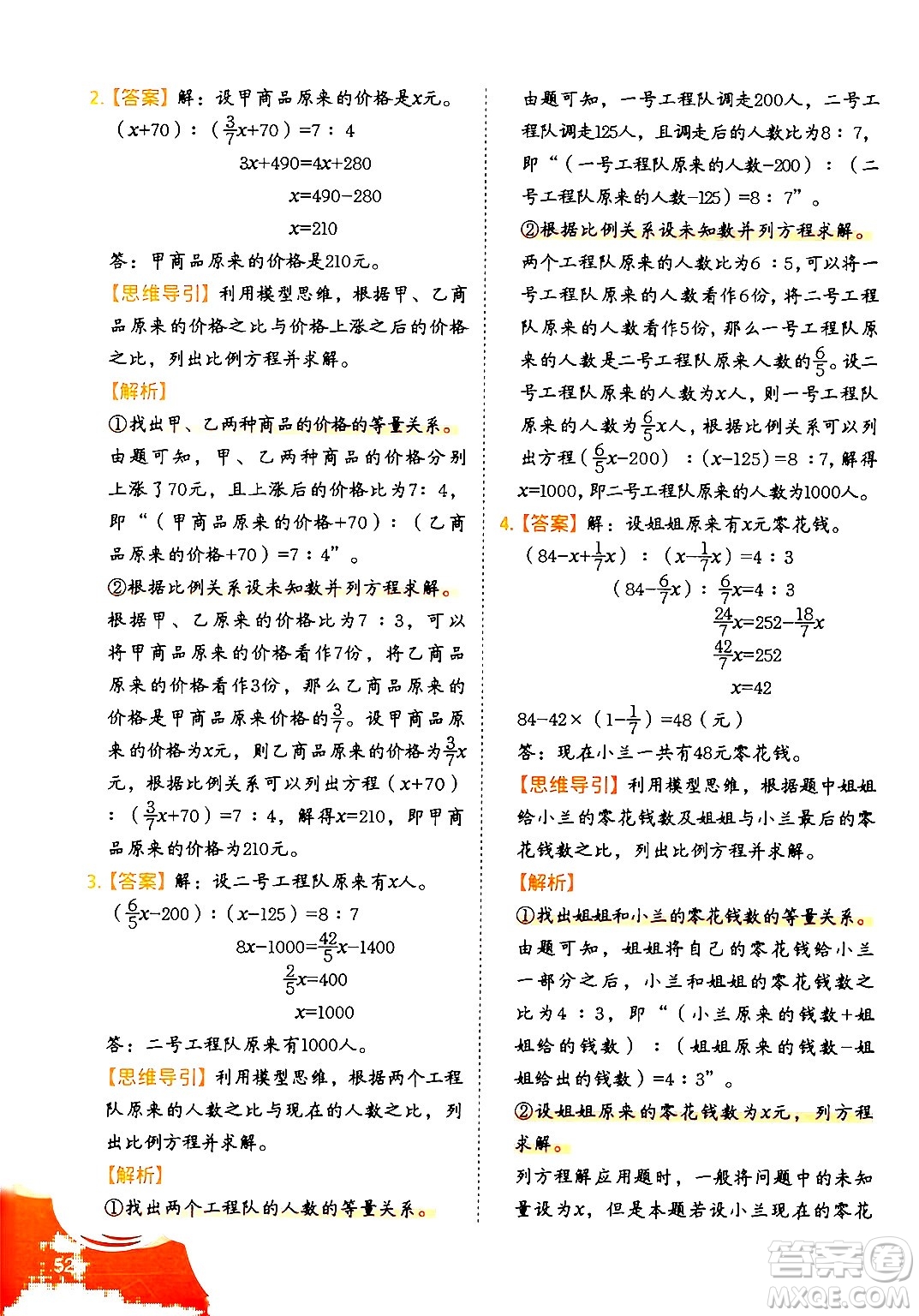 二十一世紀出版社集團2024年春數(shù)學思維訓練六年級數(shù)學下冊通用版答案