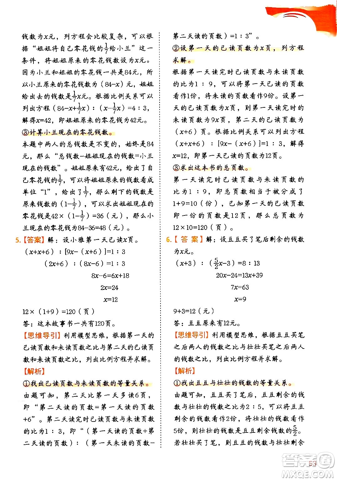 二十一世紀出版社集團2024年春數(shù)學思維訓練六年級數(shù)學下冊通用版答案