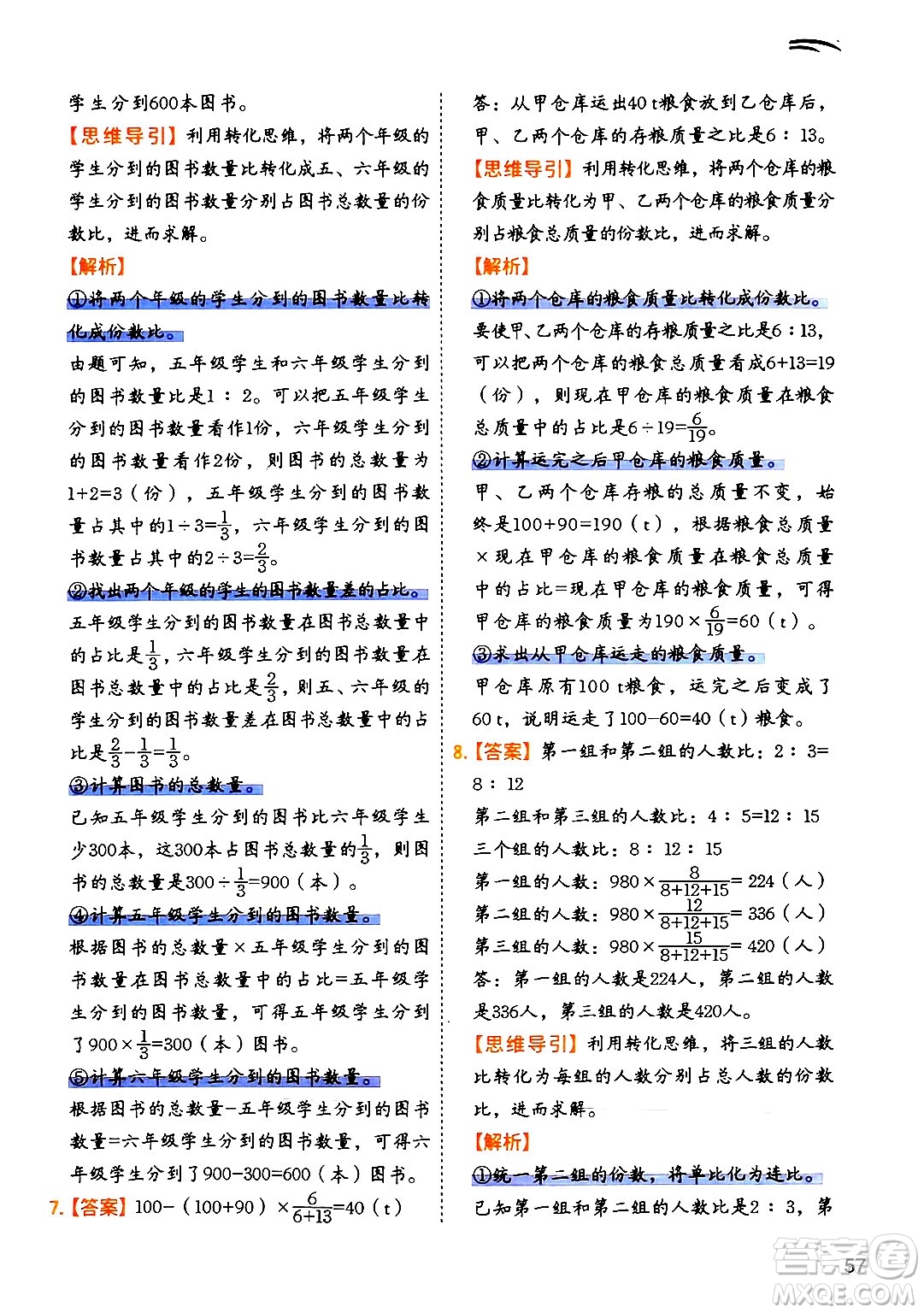 二十一世紀出版社集團2024年春數(shù)學思維訓練六年級數(shù)學下冊通用版答案