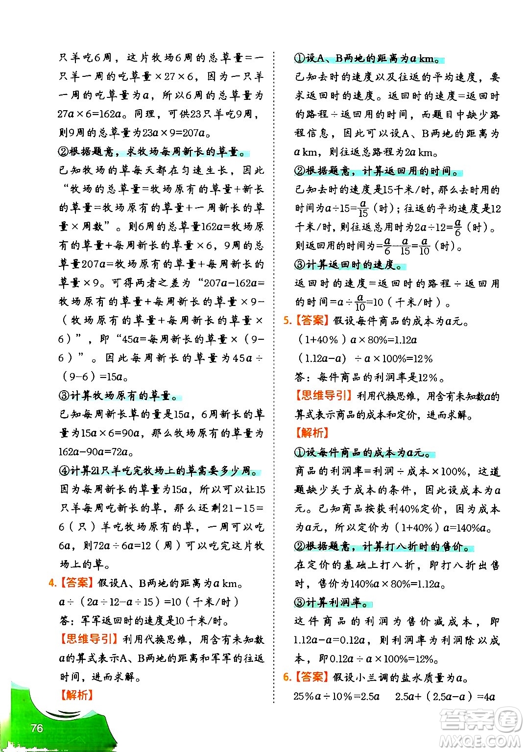 二十一世紀出版社集團2024年春數(shù)學思維訓練六年級數(shù)學下冊通用版答案