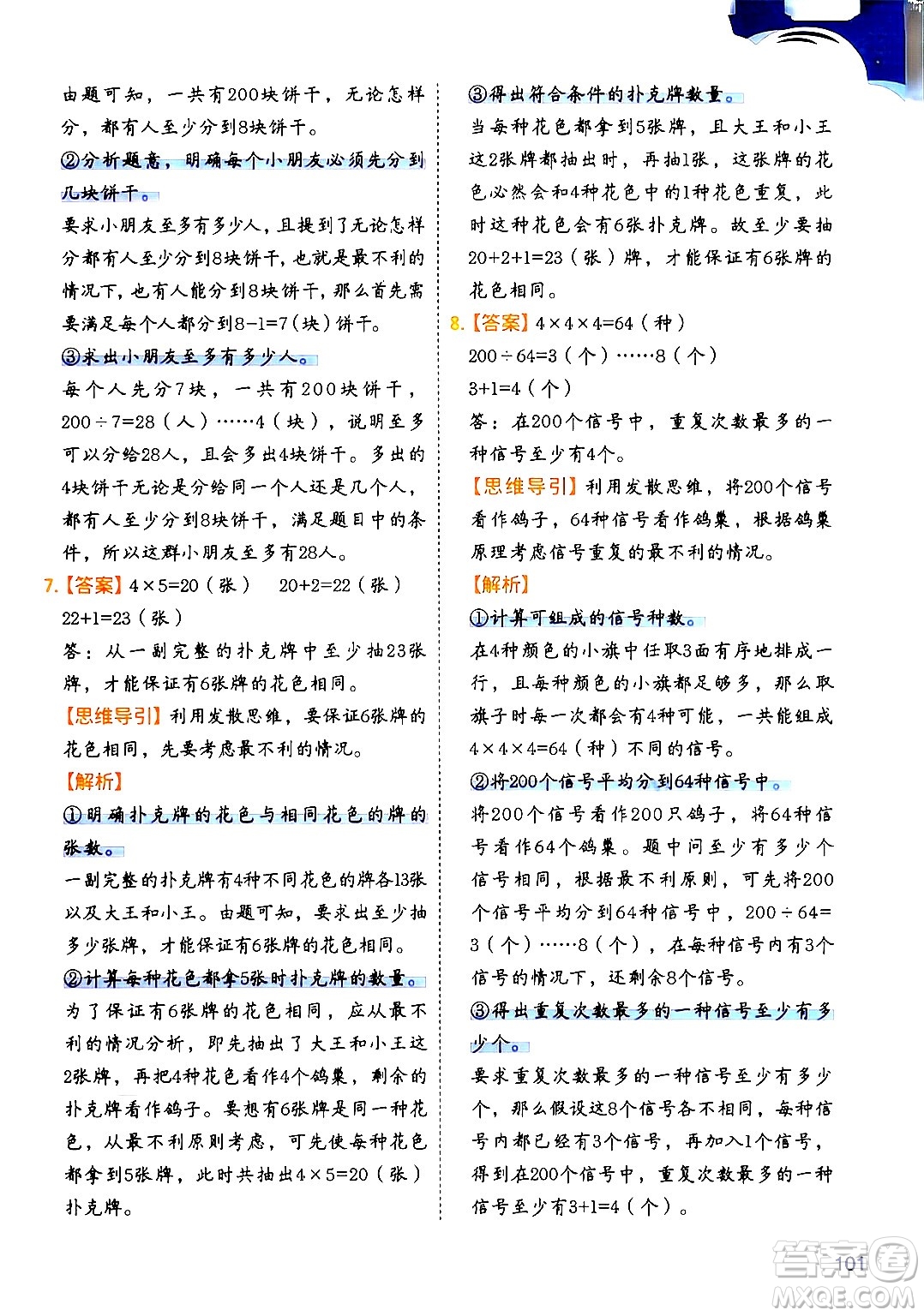二十一世紀出版社集團2024年春數(shù)學思維訓練六年級數(shù)學下冊通用版答案