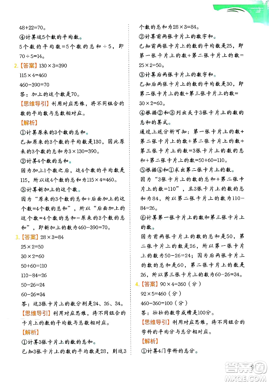 二十一世紀出版社集團2024年春數(shù)學(xué)思維訓(xùn)練四年級數(shù)學(xué)下冊通用版答案