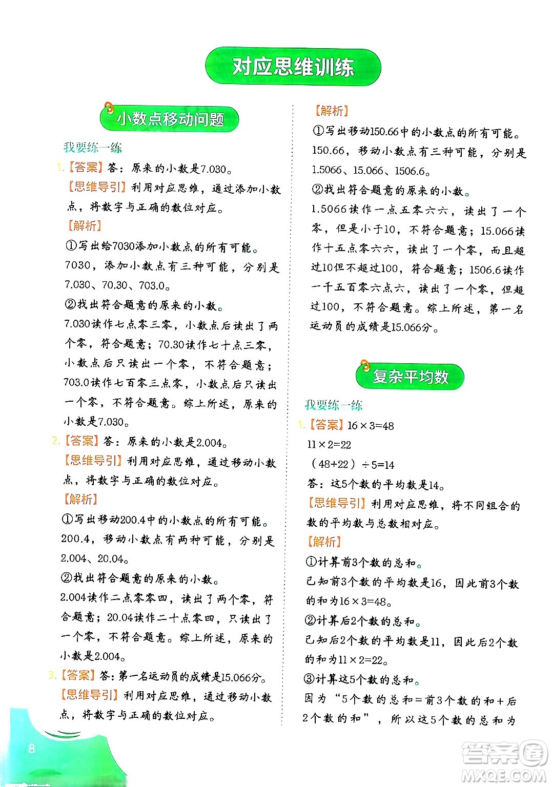 二十一世紀出版社集團2024年春數(shù)學(xué)思維訓(xùn)練四年級數(shù)學(xué)下冊通用版答案